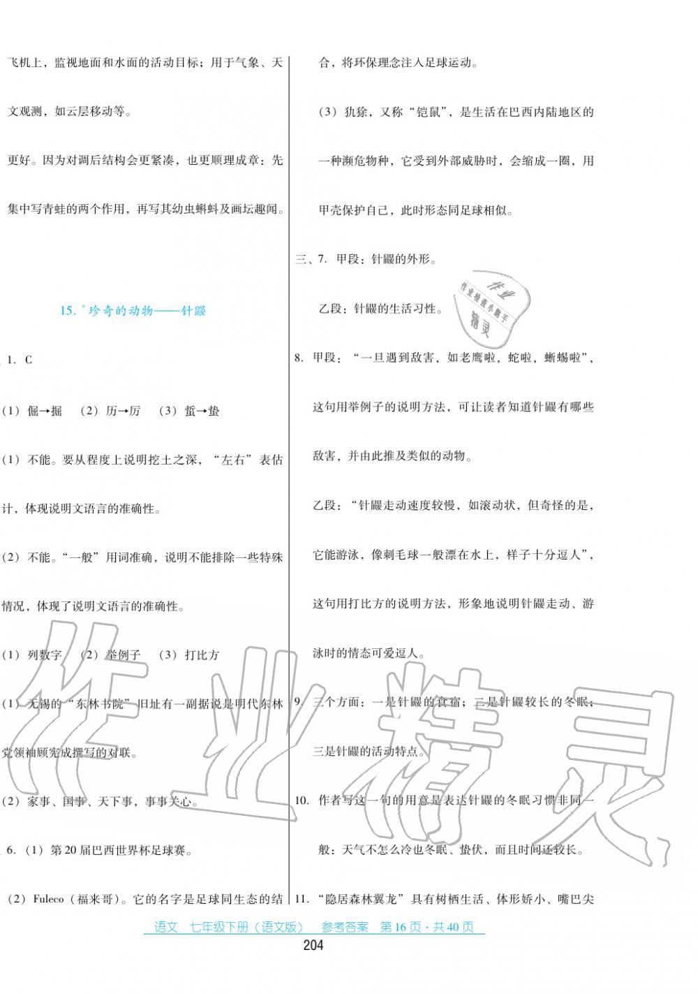 2017年云南省标准教辅优佳学案七年级数学下册语文版 第16页