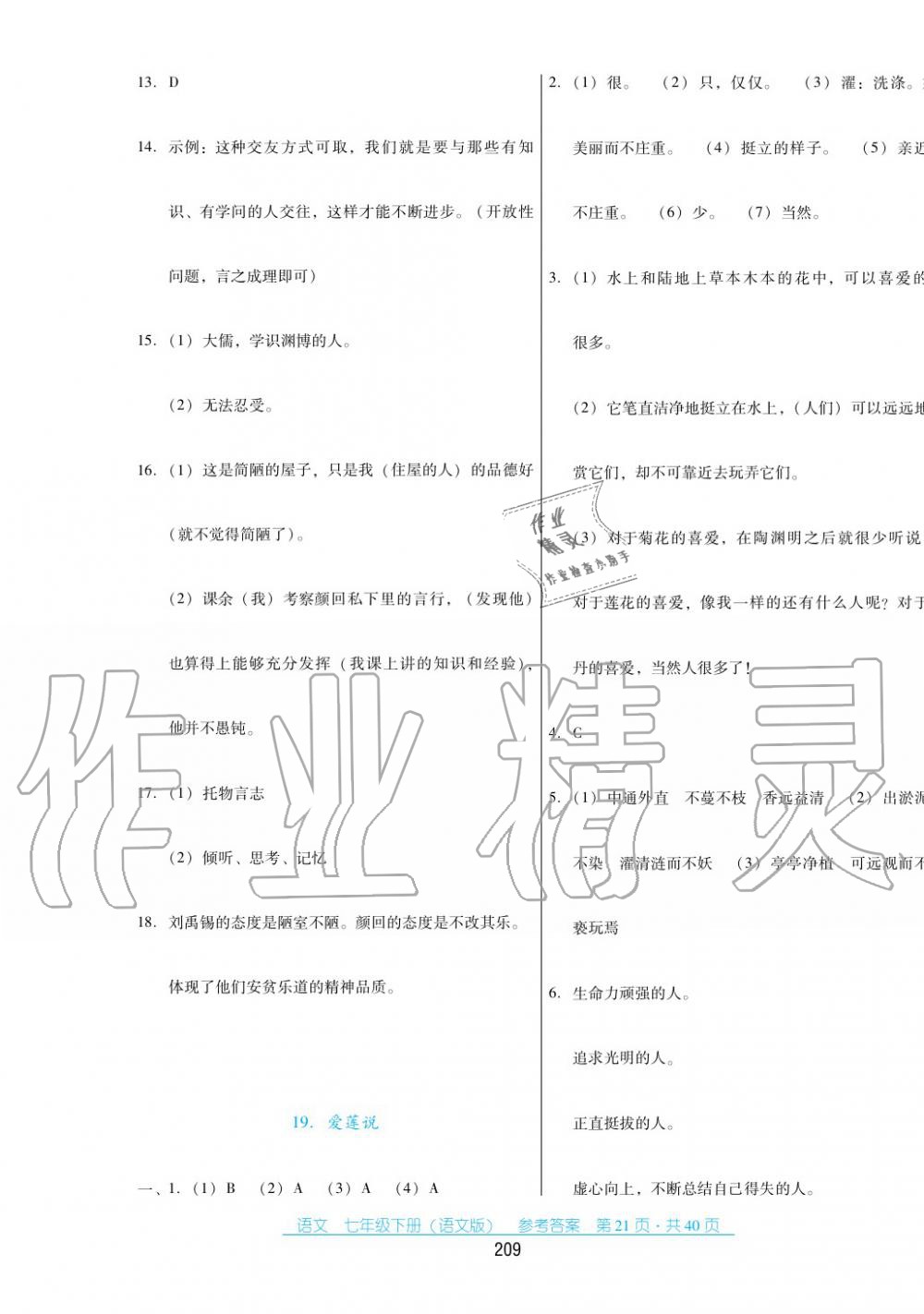 2017年云南省标准教辅优佳学案七年级数学下册语文版 第21页