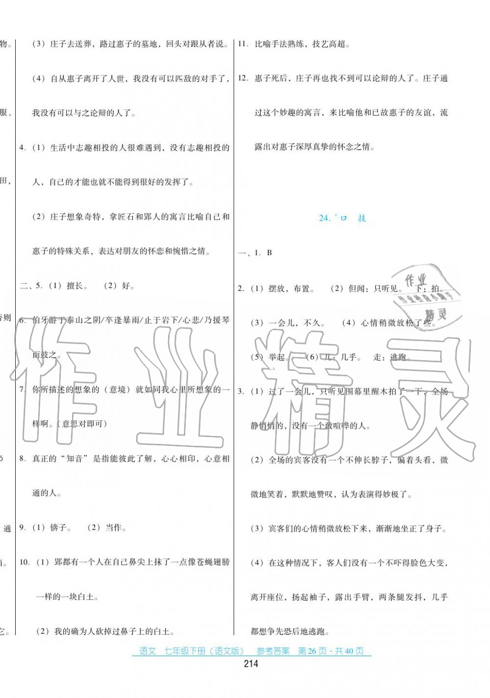 2017年云南省标准教辅优佳学案七年级数学下册语文版 第26页