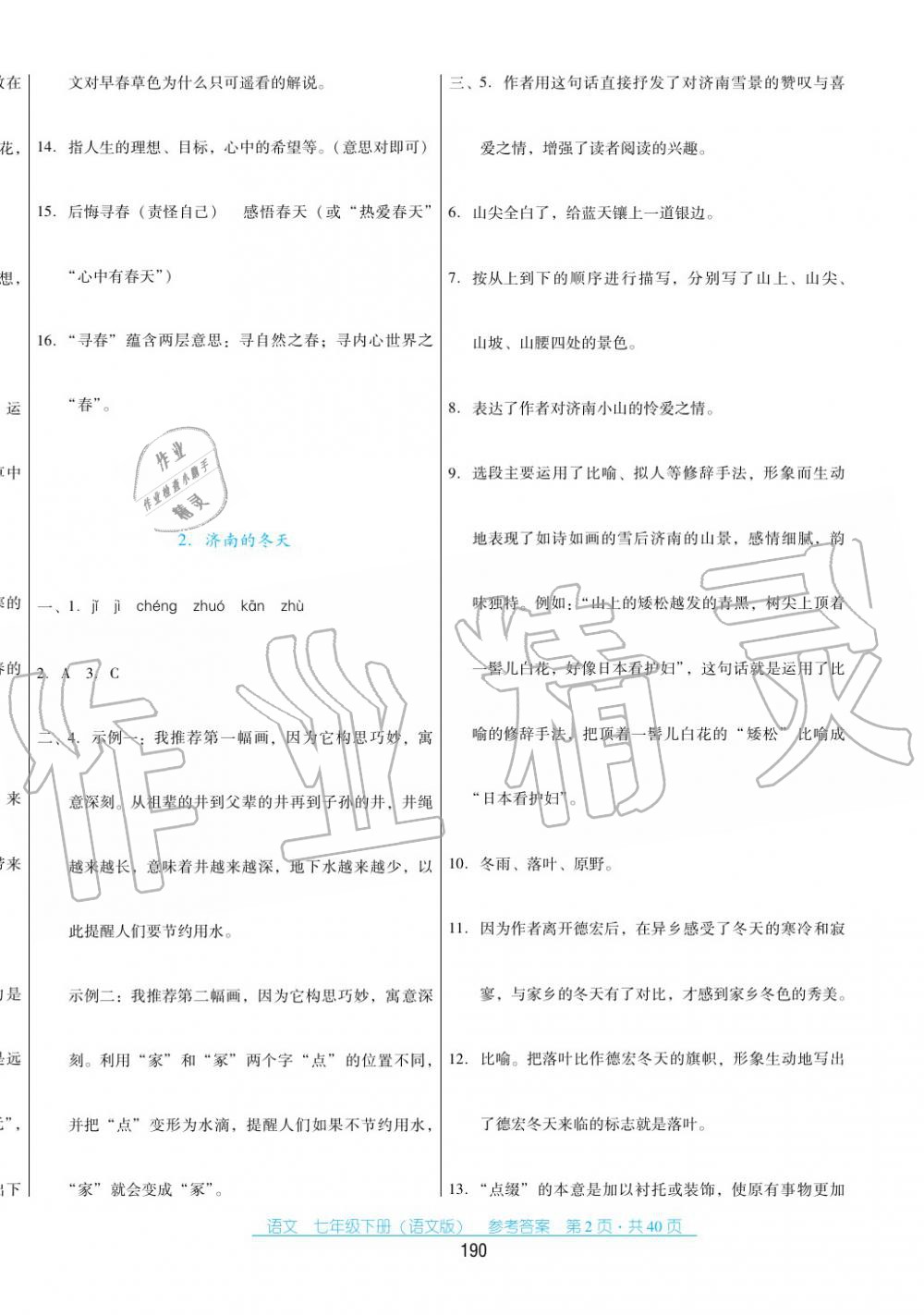 2017年云南省标准教辅优佳学案七年级数学下册语文版 第2页