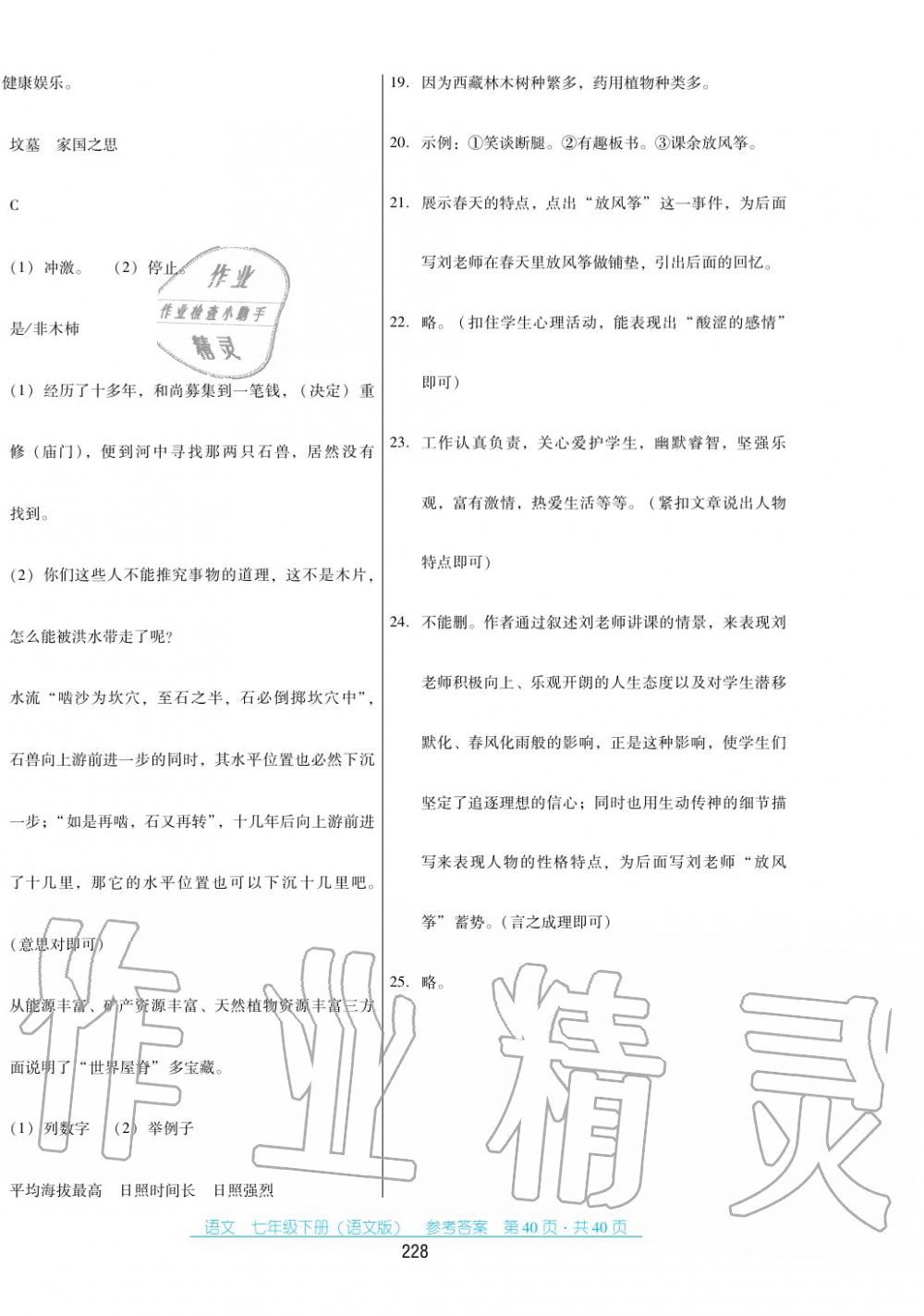 2017年云南省標(biāo)準(zhǔn)教輔優(yōu)佳學(xué)案七年級(jí)數(shù)學(xué)下冊(cè)語(yǔ)文版 第40頁(yè)