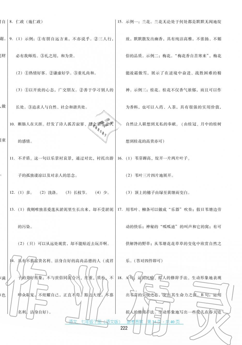 2017年云南省标准教辅优佳学案七年级数学下册语文版 第34页