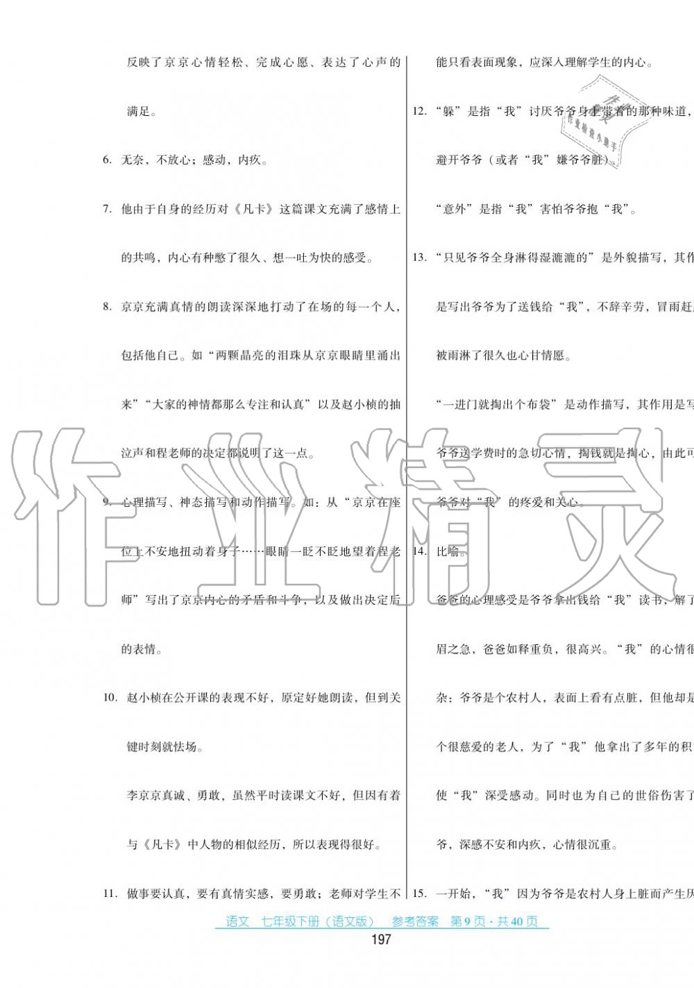 2017年云南省标准教辅优佳学案七年级数学下册语文版 第9页