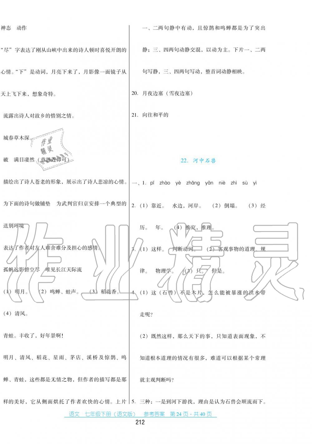 2017年云南省标准教辅优佳学案七年级数学下册语文版 第24页