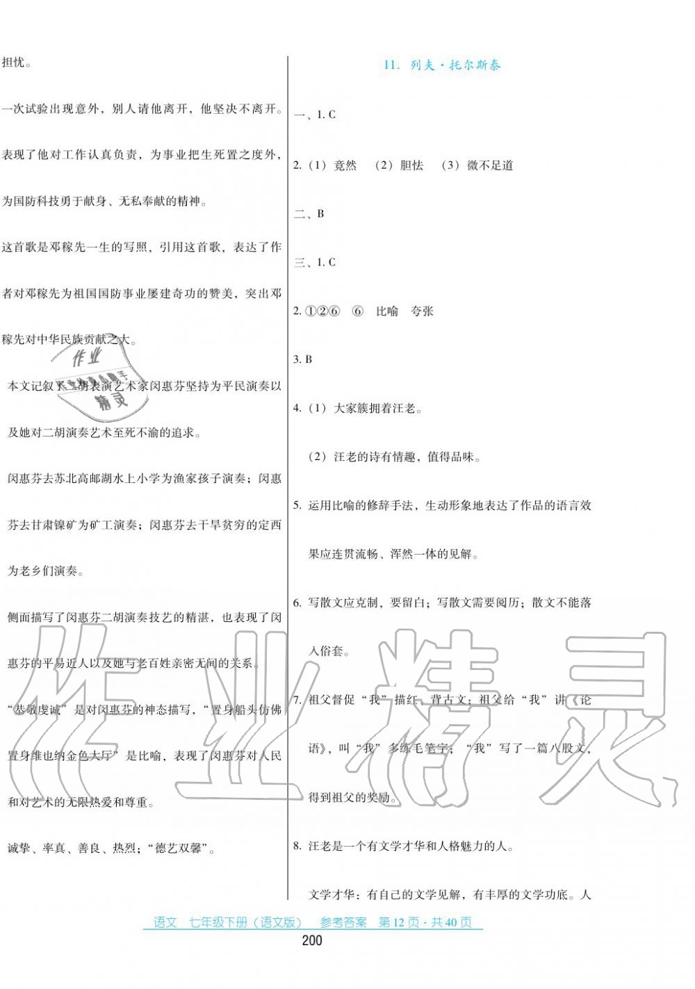 2017年云南省標(biāo)準(zhǔn)教輔優(yōu)佳學(xué)案七年級數(shù)學(xué)下冊語文版 第12頁