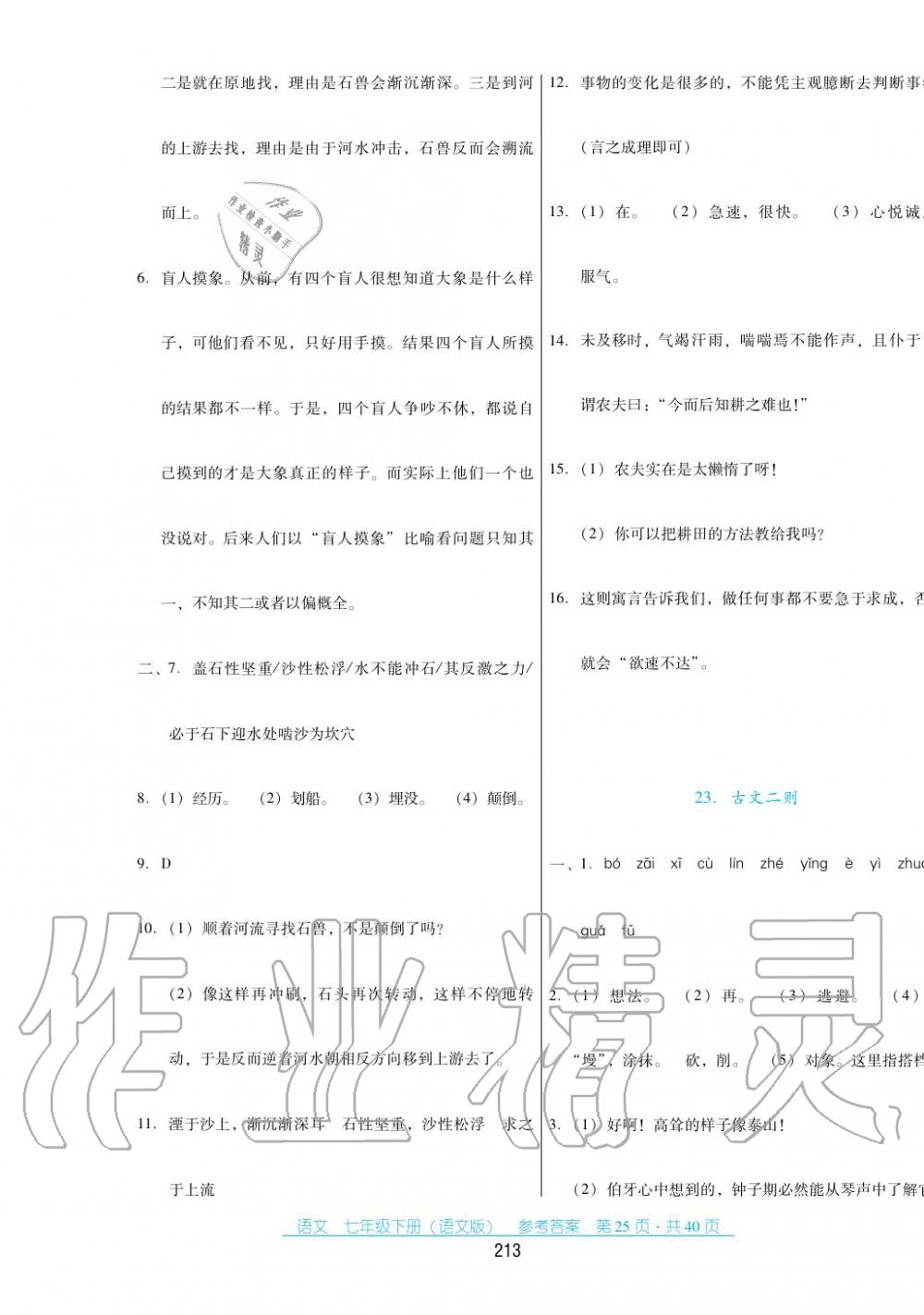 2017年云南省标准教辅优佳学案七年级数学下册语文版 第25页