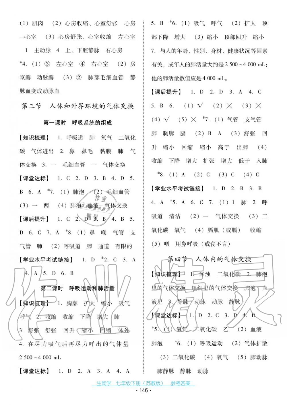 2017年云南省標(biāo)準(zhǔn)教輔優(yōu)佳學(xué)案七年級生物下冊蘇教版 第6頁