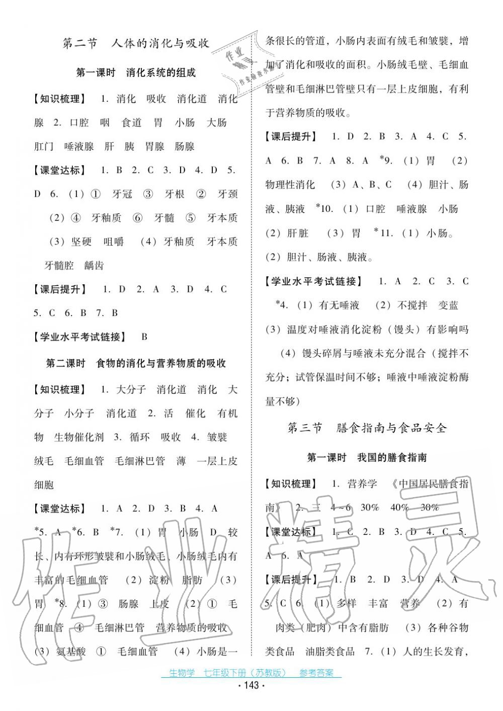 2017年云南省标准教辅优佳学案七年级生物下册苏教版 第3页