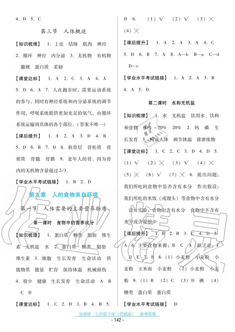 2017年云南省標(biāo)準(zhǔn)教輔優(yōu)佳學(xué)案七年級(jí)生物下冊(cè)蘇教版 第2頁