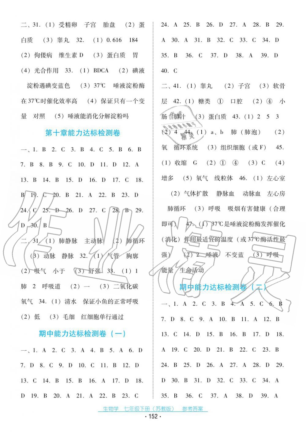 2017年云南省標(biāo)準(zhǔn)教輔優(yōu)佳學(xué)案七年級(jí)生物下冊(cè)蘇教版 第12頁(yè)