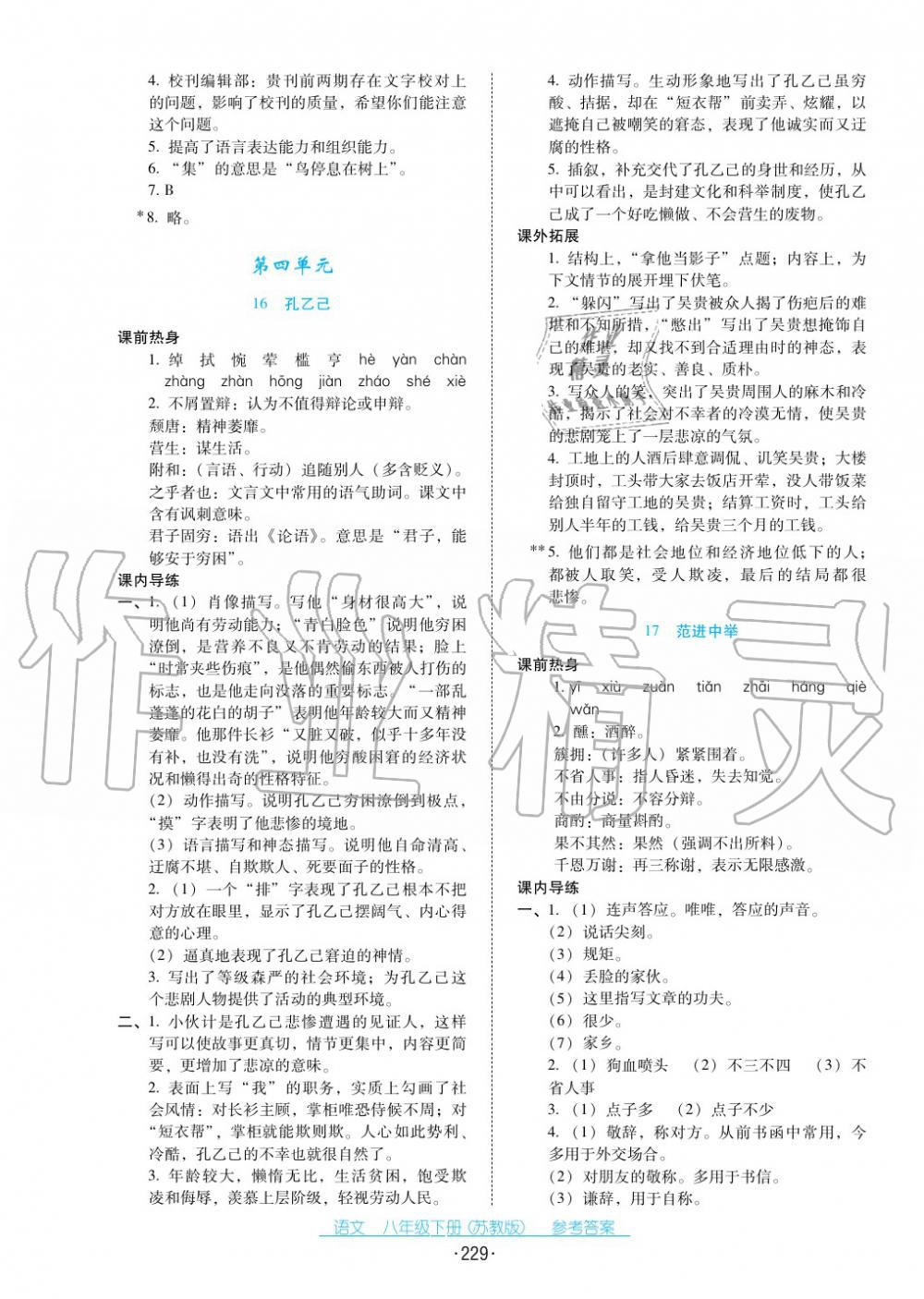 2017年云南省標準教輔優(yōu)佳學案八年級語文下冊蘇教版 第9頁