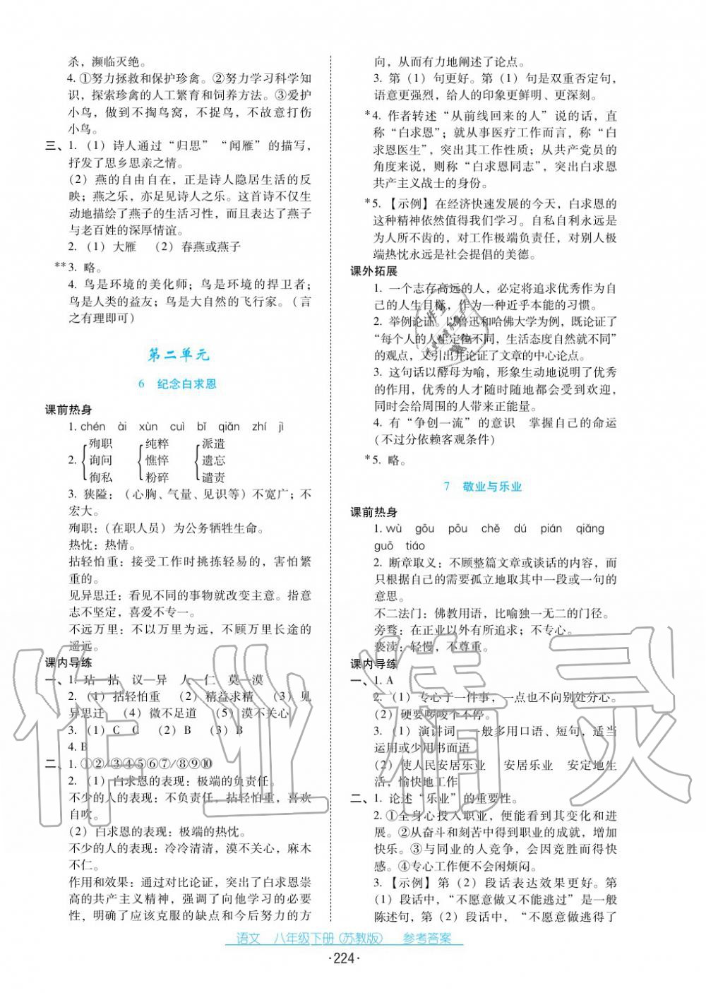 2017年云南省標準教輔優(yōu)佳學案八年級語文下冊蘇教版 第4頁