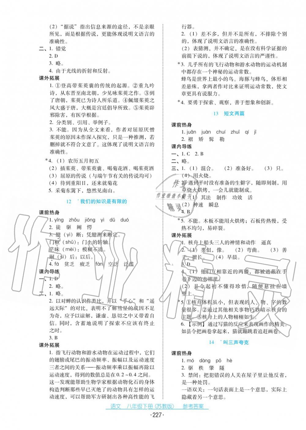 2017年云南省標準教輔優(yōu)佳學案八年級語文下冊蘇教版 第7頁