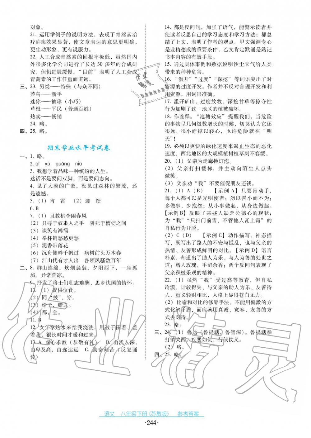 2017年云南省標(biāo)準(zhǔn)教輔優(yōu)佳學(xué)案八年級(jí)語文下冊(cè)蘇教版 第24頁