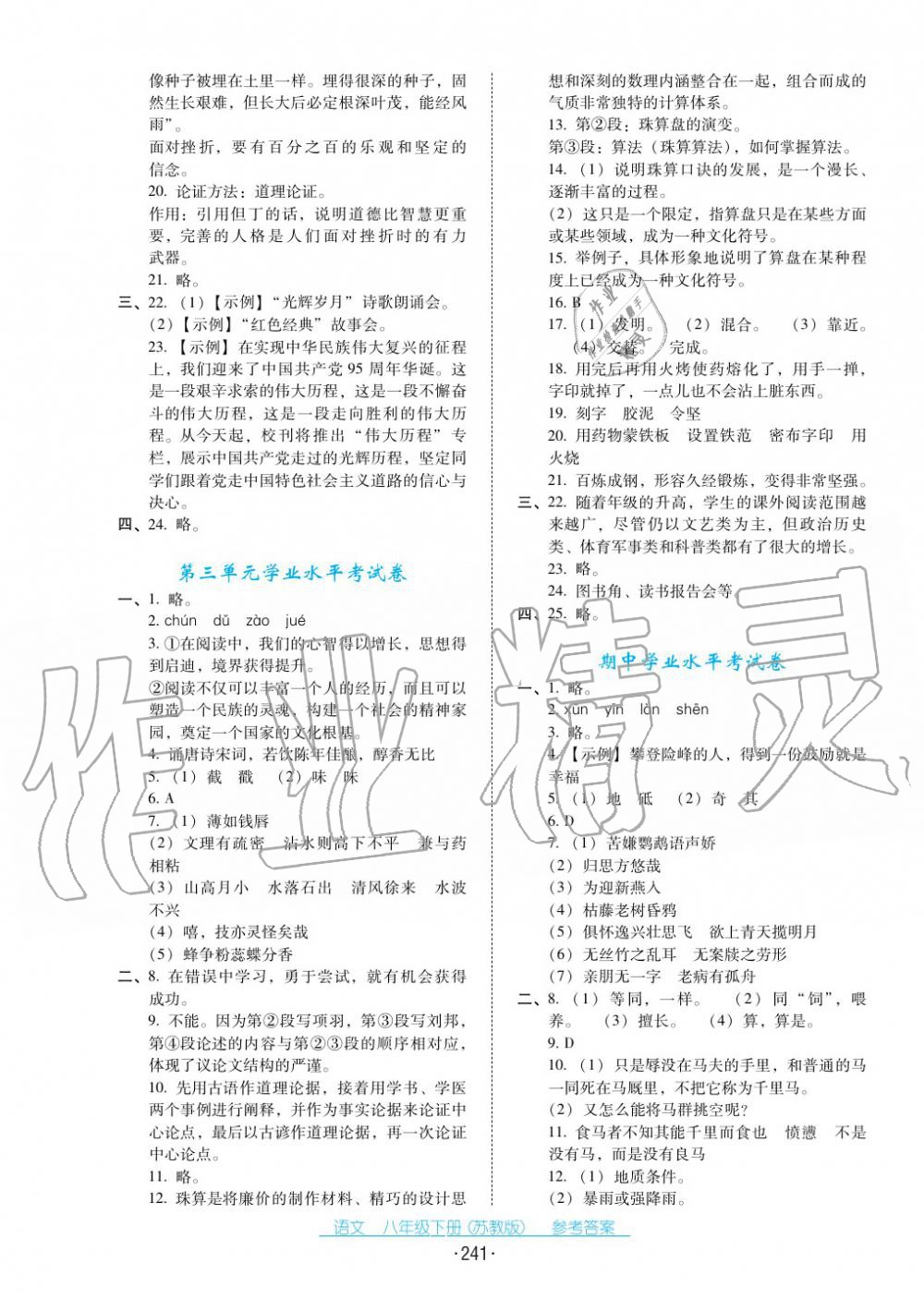 2017年云南省標(biāo)準(zhǔn)教輔優(yōu)佳學(xué)案八年級(jí)語文下冊(cè)蘇教版 第21頁