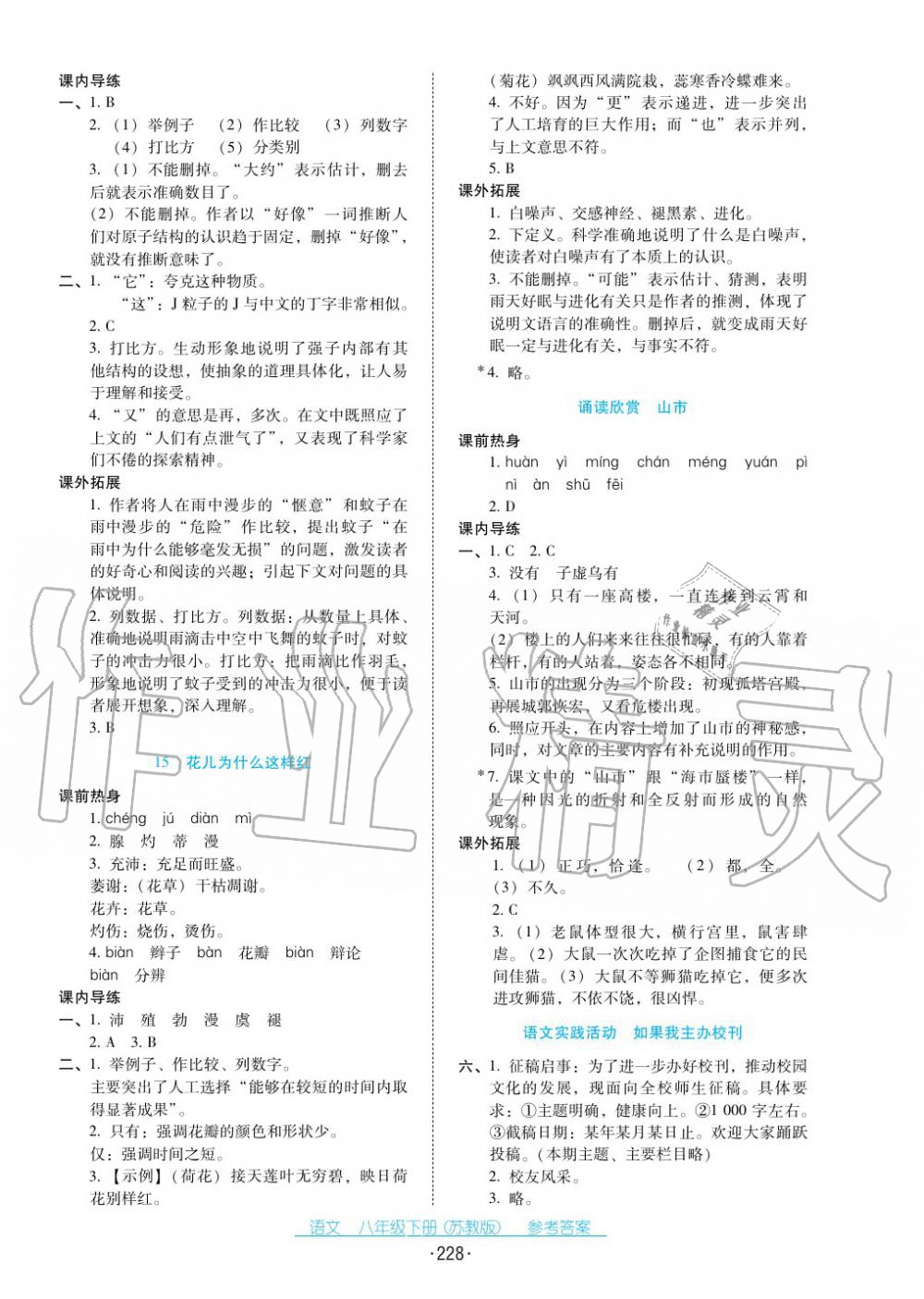 2017年云南省標(biāo)準(zhǔn)教輔優(yōu)佳學(xué)案八年級(jí)語(yǔ)文下冊(cè)蘇教版 第8頁(yè)