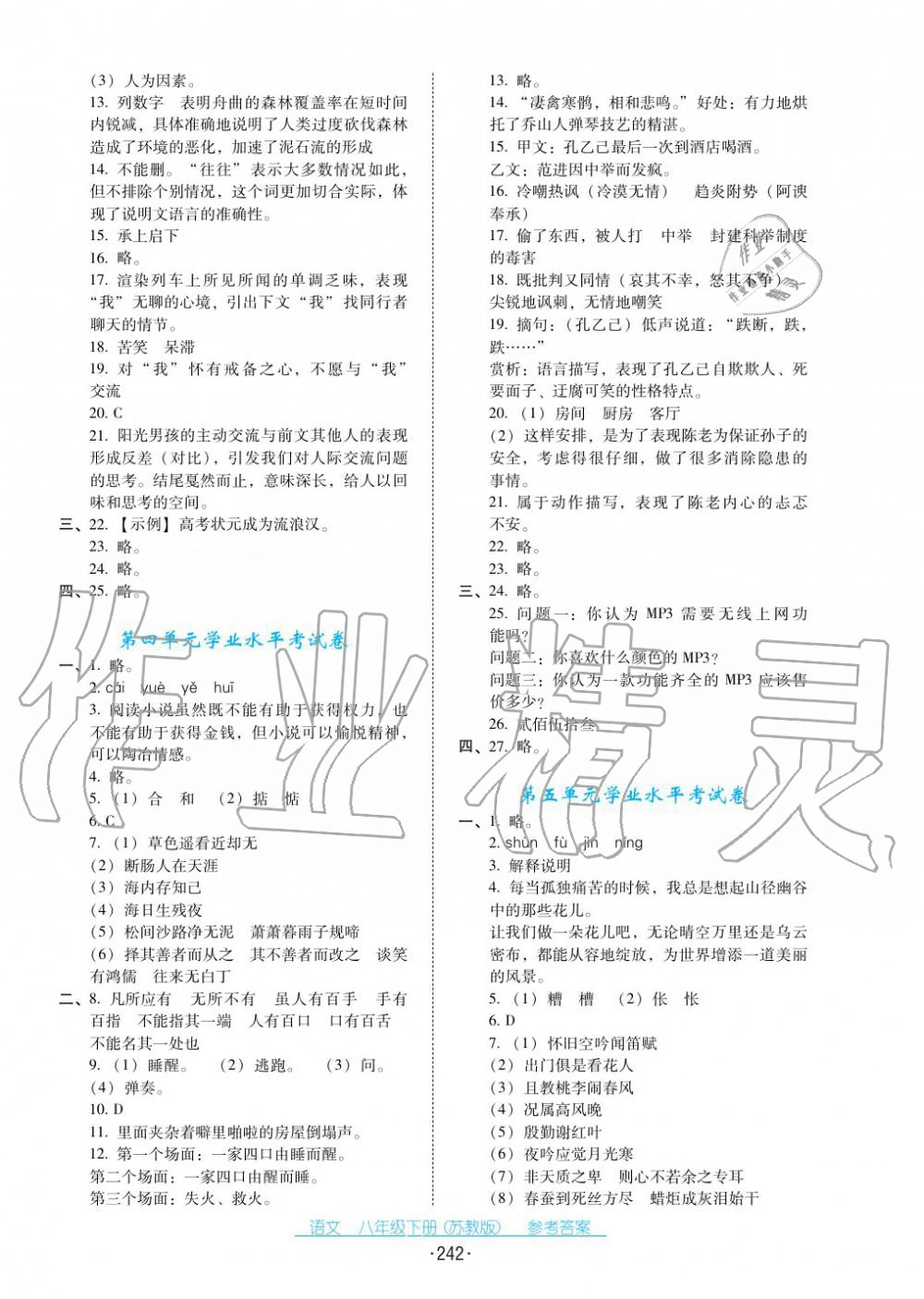 2017年云南省標(biāo)準(zhǔn)教輔優(yōu)佳學(xué)案八年級(jí)語(yǔ)文下冊(cè)蘇教版 第22頁(yè)