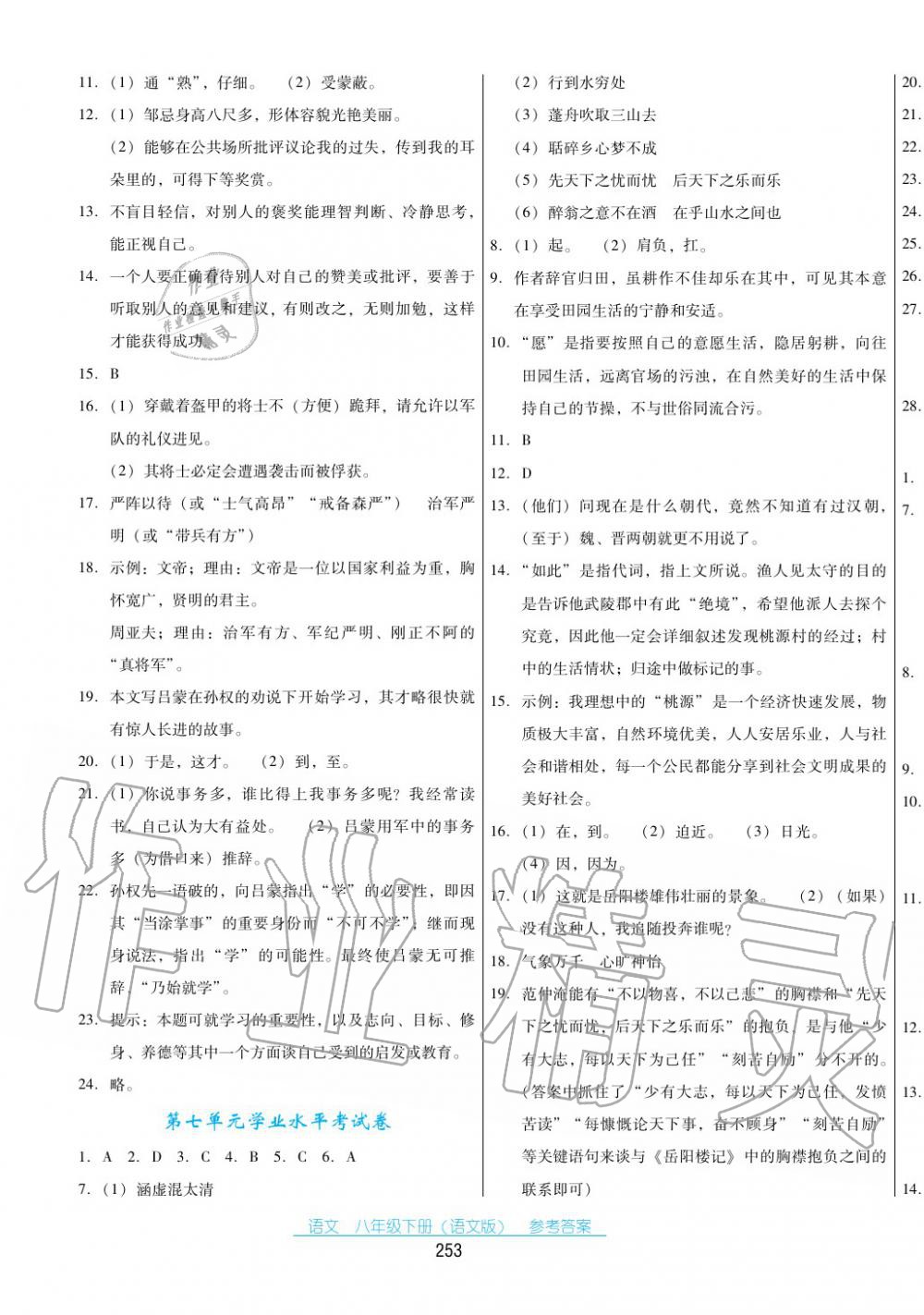 2017年云南省标准教辅优佳学案八年级语文下册语文版 第23页