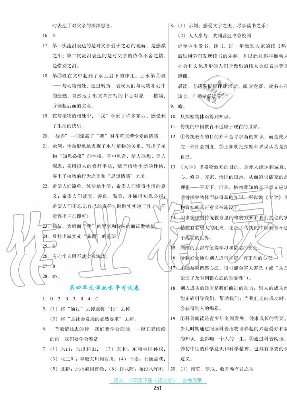 2017年云南省标准教辅优佳学案八年级语文下册语文版 第21页