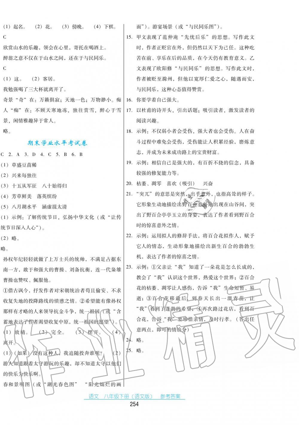 2017年云南省标准教辅优佳学案八年级语文下册语文版 第24页