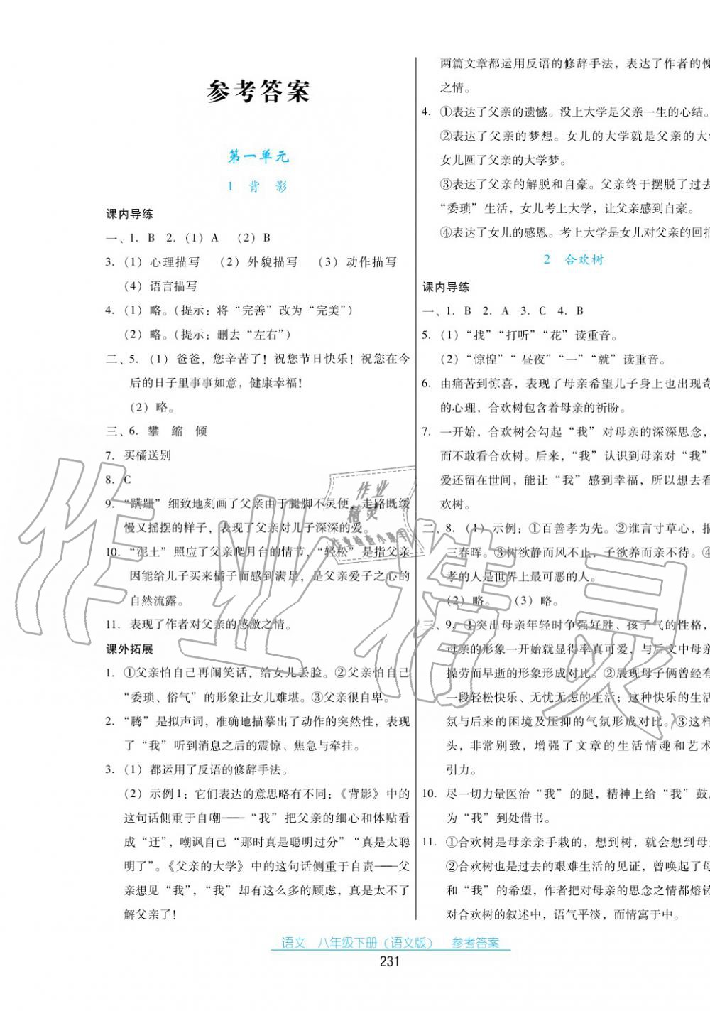 2017年云南省标准教辅优佳学案八年级语文下册语文版 第1页