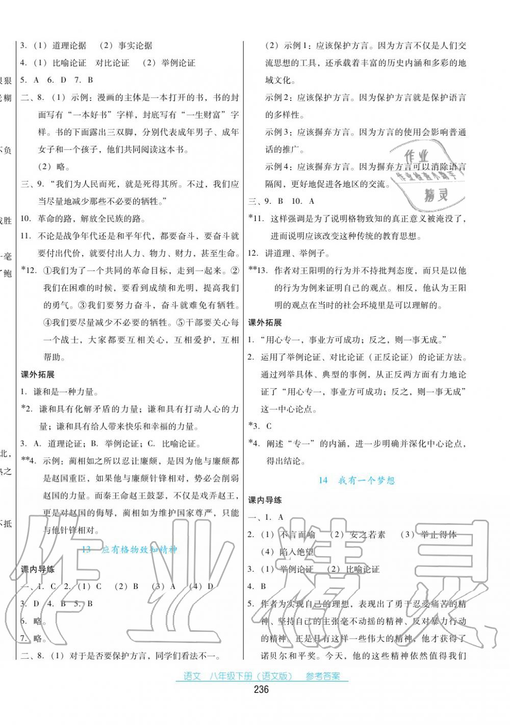 2017年云南省标准教辅优佳学案八年级语文下册语文版 第6页