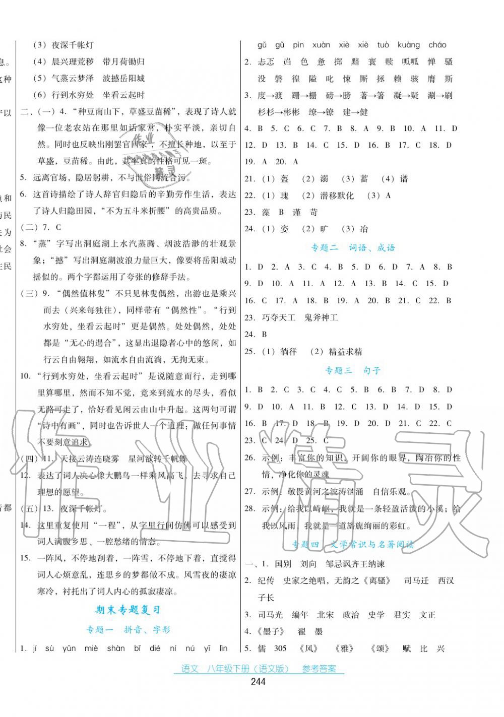 2017年云南省标准教辅优佳学案八年级语文下册语文版 第14页