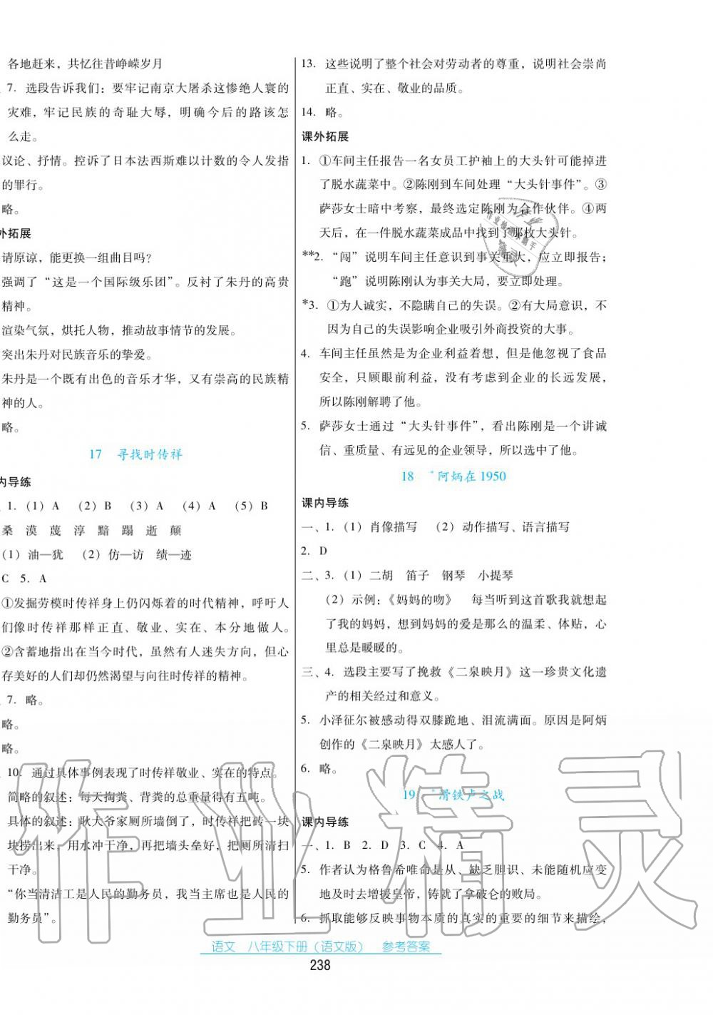 2017年云南省標(biāo)準(zhǔn)教輔優(yōu)佳學(xué)案八年級語文下冊語文版 第8頁