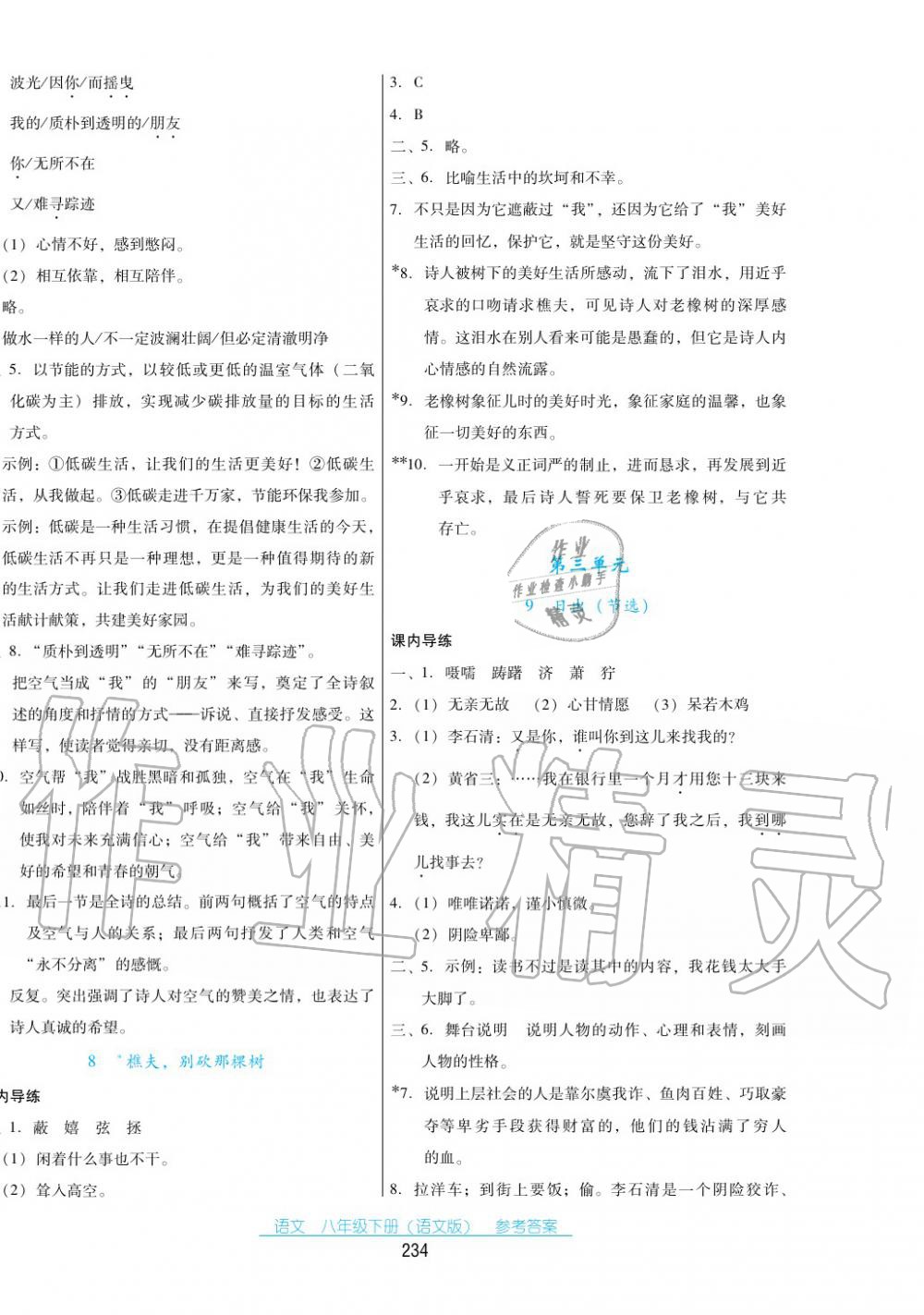 2017年云南省标准教辅优佳学案八年级语文下册语文版 第4页