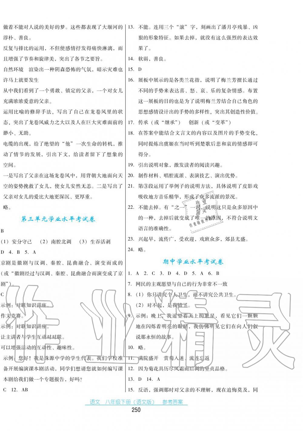 2017年云南省标准教辅优佳学案八年级语文下册语文版 第20页