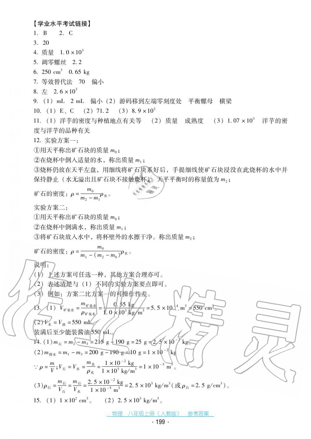 2017年云南省標準教輔優(yōu)佳學案八年級物理上冊人教版 第27頁