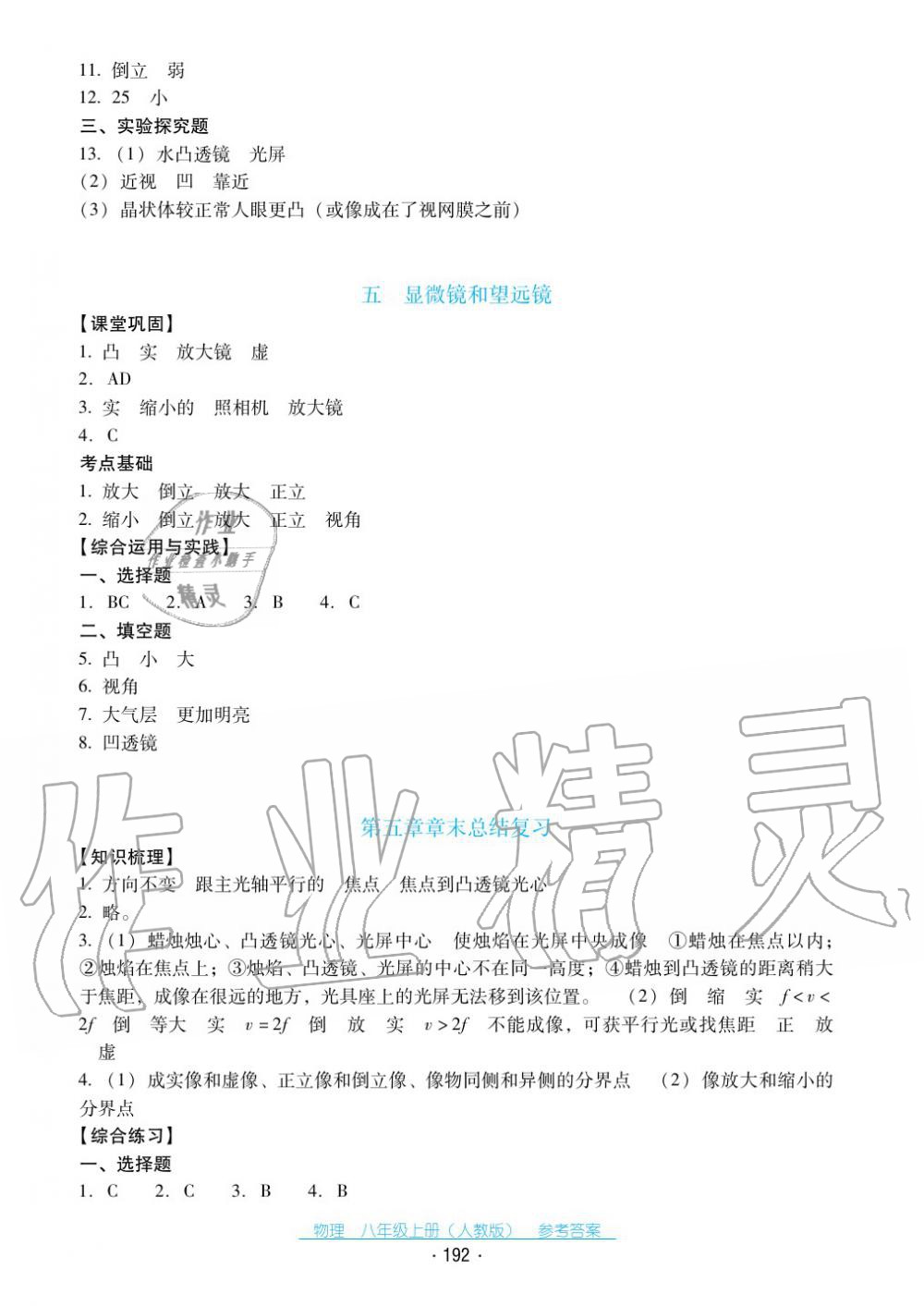 2017年云南省标准教辅优佳学案八年级物理上册人教版 第20页