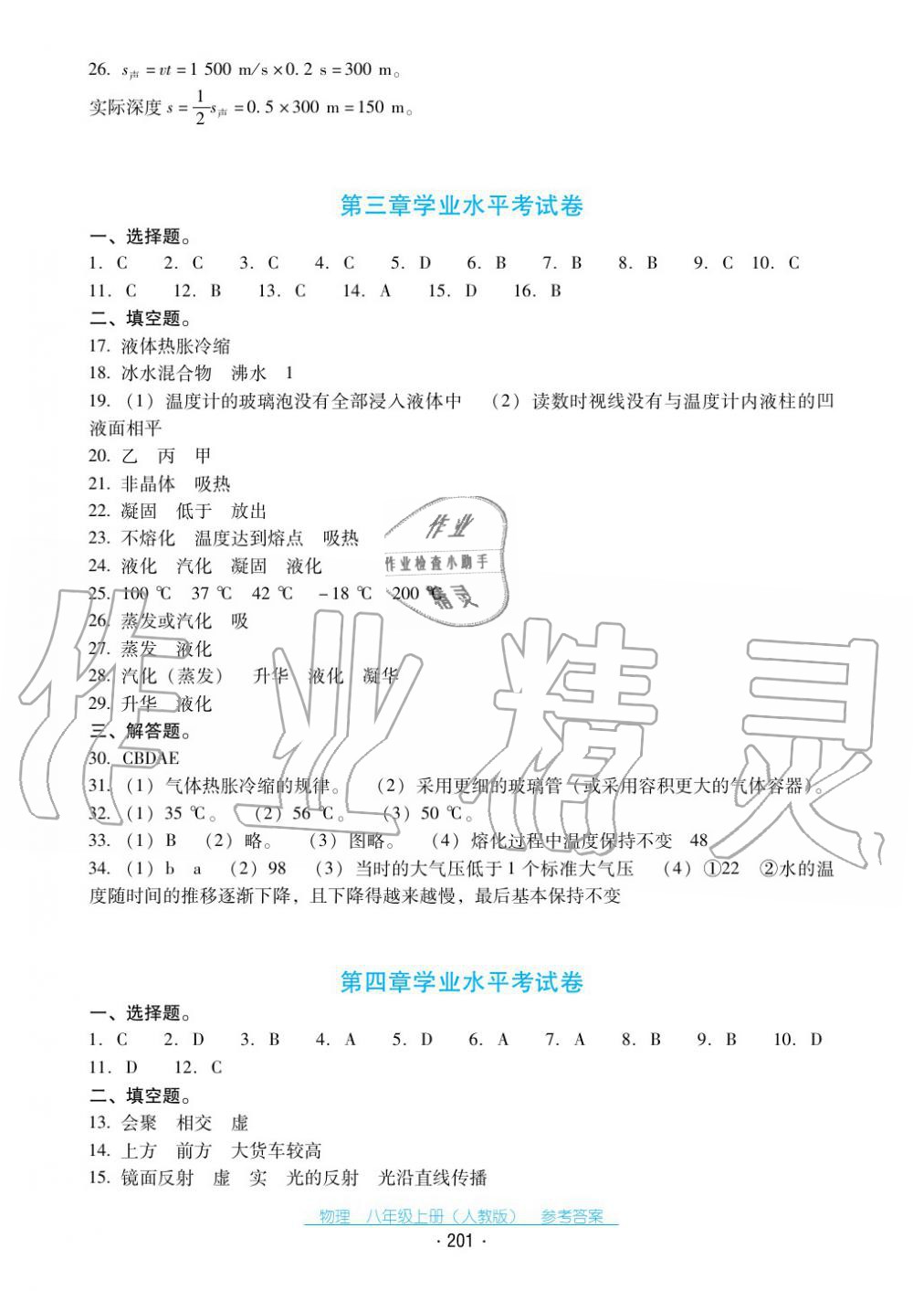 2017年云南省标准教辅优佳学案八年级物理上册人教版 第29页