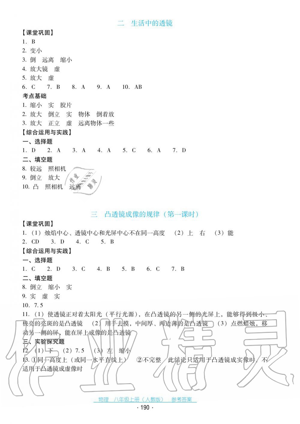 2017年云南省標(biāo)準(zhǔn)教輔優(yōu)佳學(xué)案八年級(jí)物理上冊(cè)人教版 第18頁