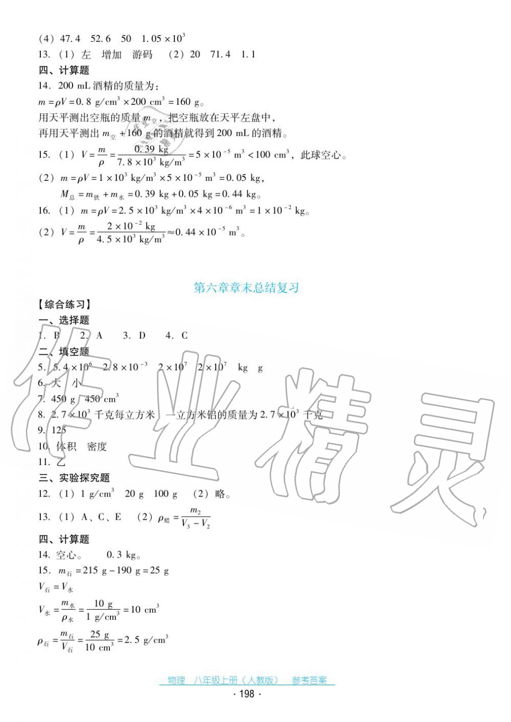 2017年云南省標(biāo)準(zhǔn)教輔優(yōu)佳學(xué)案八年級物理上冊人教版 第26頁