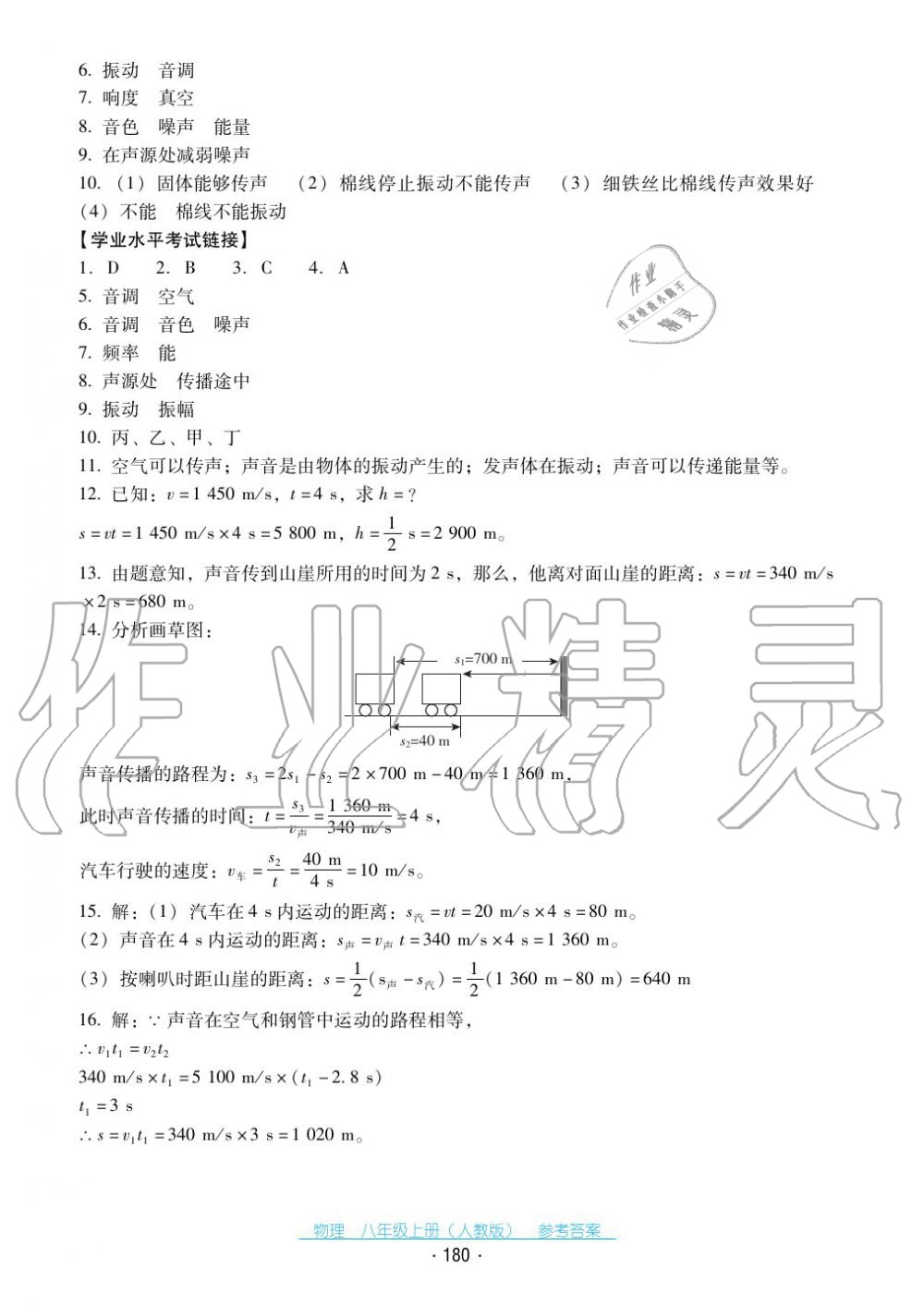 2017年云南省标准教辅优佳学案八年级物理上册人教版 第8页