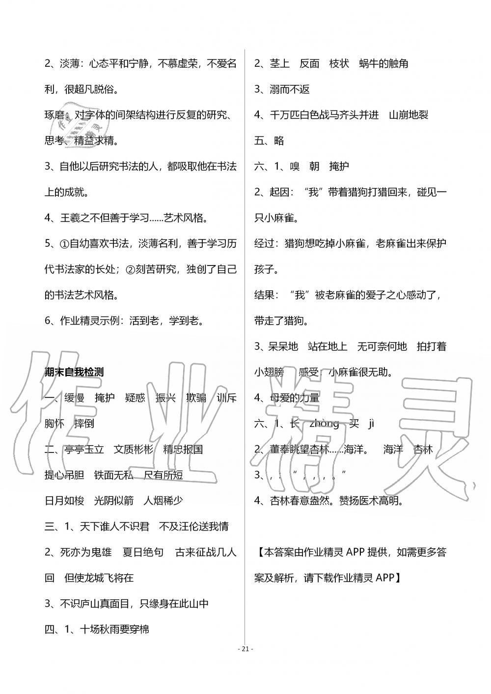 2019年小學(xué)基礎(chǔ)訓(xùn)練叢書自主學(xué)習(xí)指導(dǎo)課程四年級(jí)語文上冊(cè)人教版 第21頁