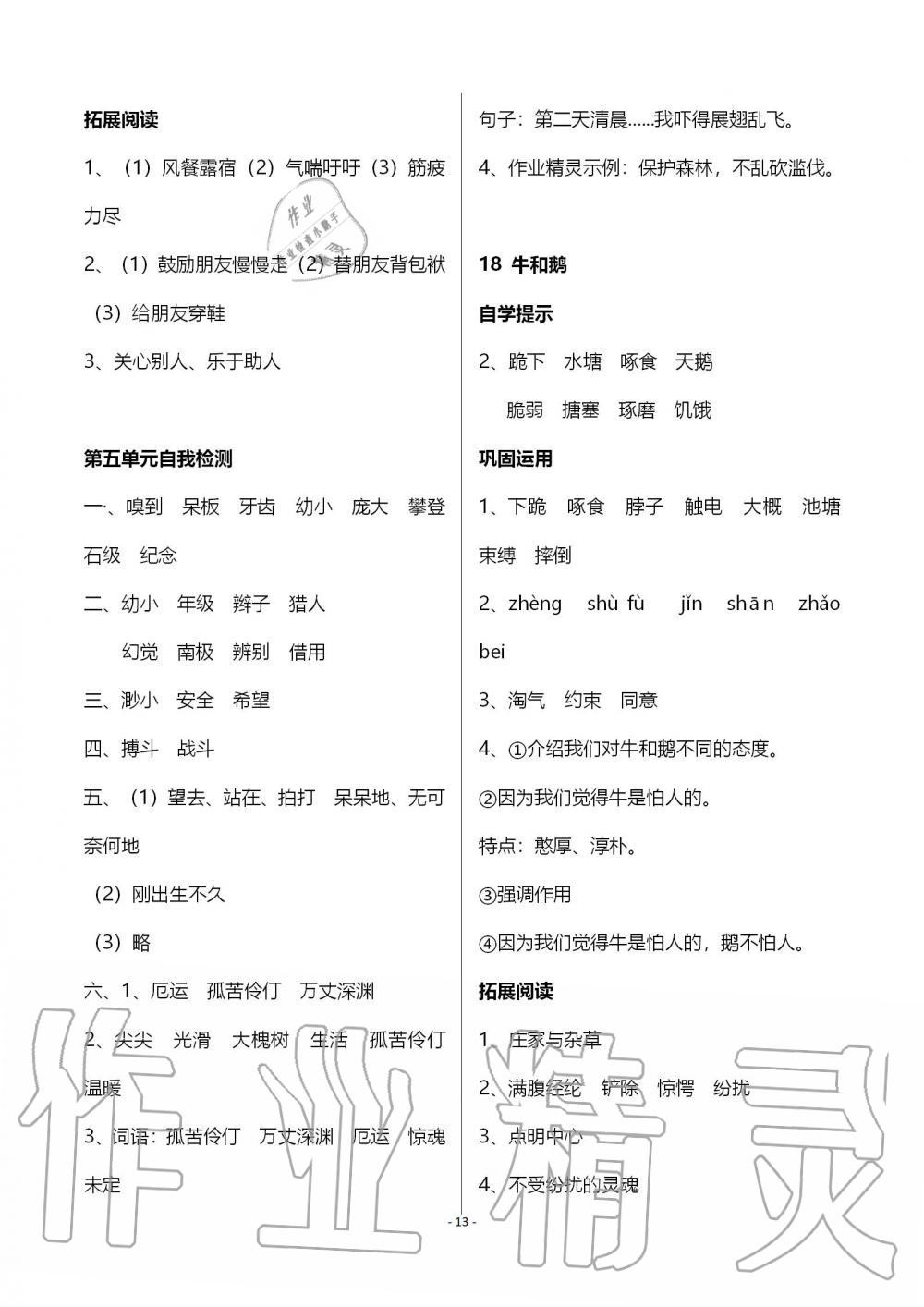 2019年小學(xué)基礎(chǔ)訓(xùn)練叢書自主學(xué)習(xí)指導(dǎo)課程四年級(jí)語文上冊人教版 第13頁