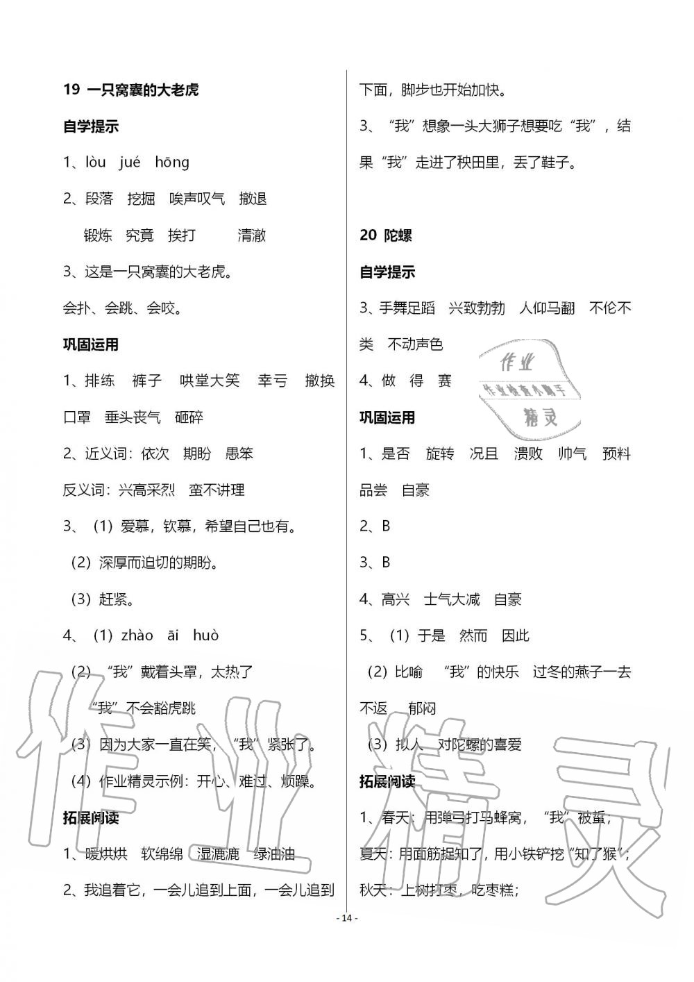 2019年小學基礎訓練叢書自主學習指導課程四年級語文上冊人教版 第14頁