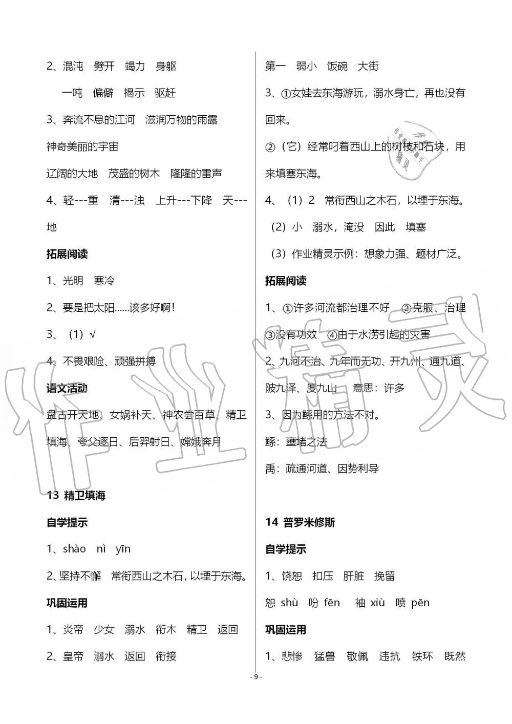 2019年小学基础训练丛书自主学习指导课程四年级语文上册人教版 第9页