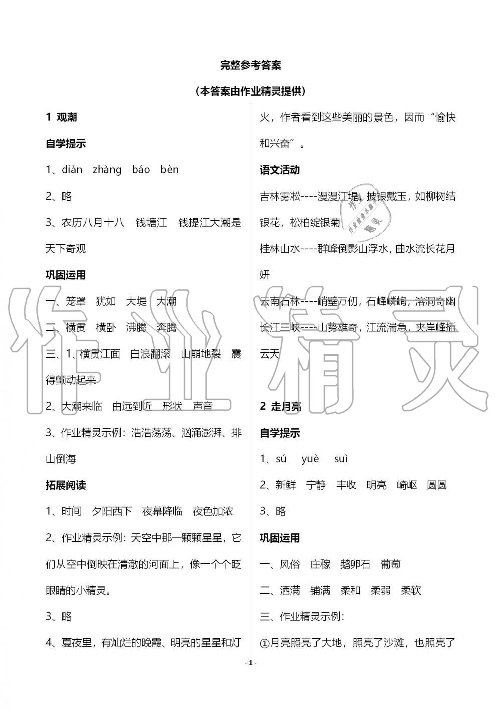 2019年小学基础训练丛书自主学习指导课程四年级语文上册人教版 第1页