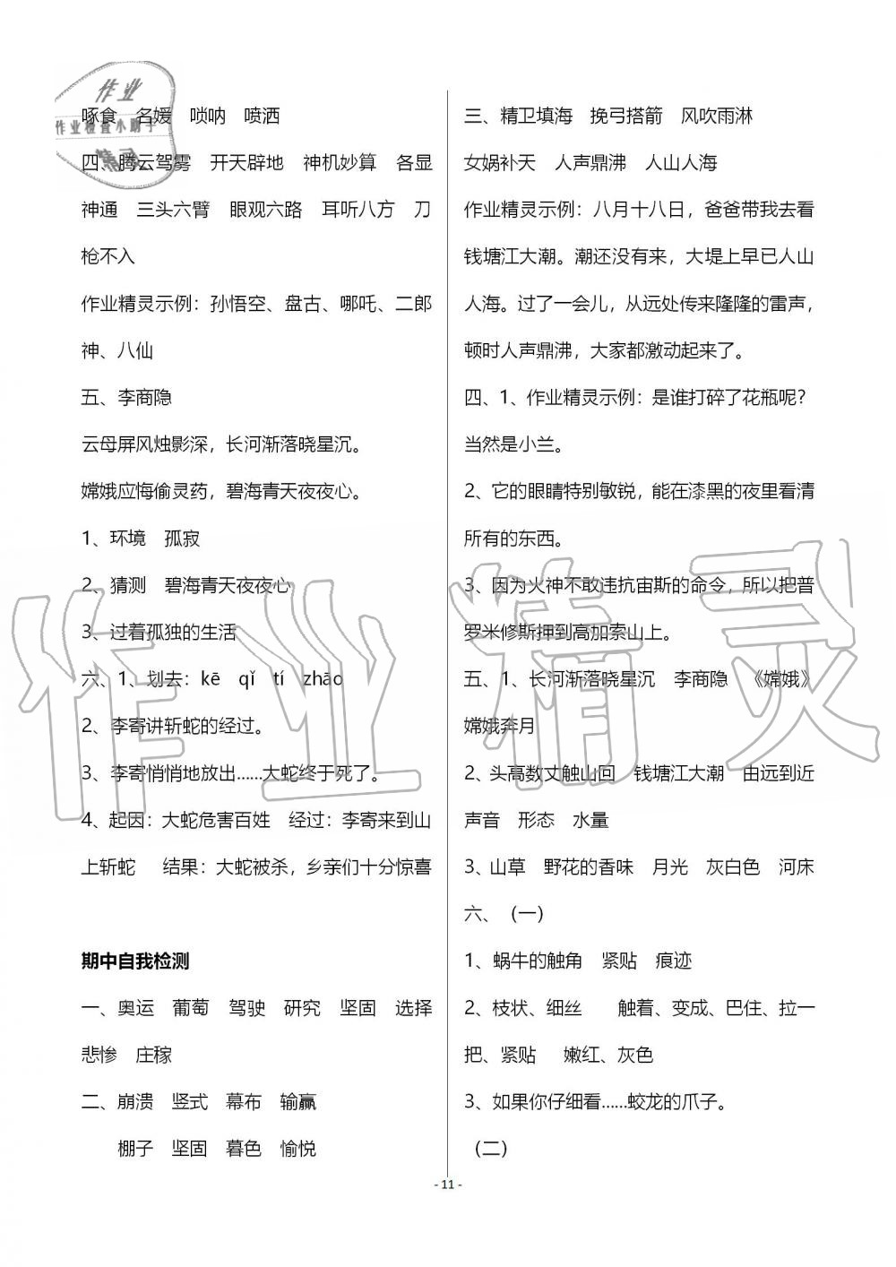 2019年小學(xué)基礎(chǔ)訓(xùn)練叢書自主學(xué)習(xí)指導(dǎo)課程四年級語文上冊人教版 第11頁