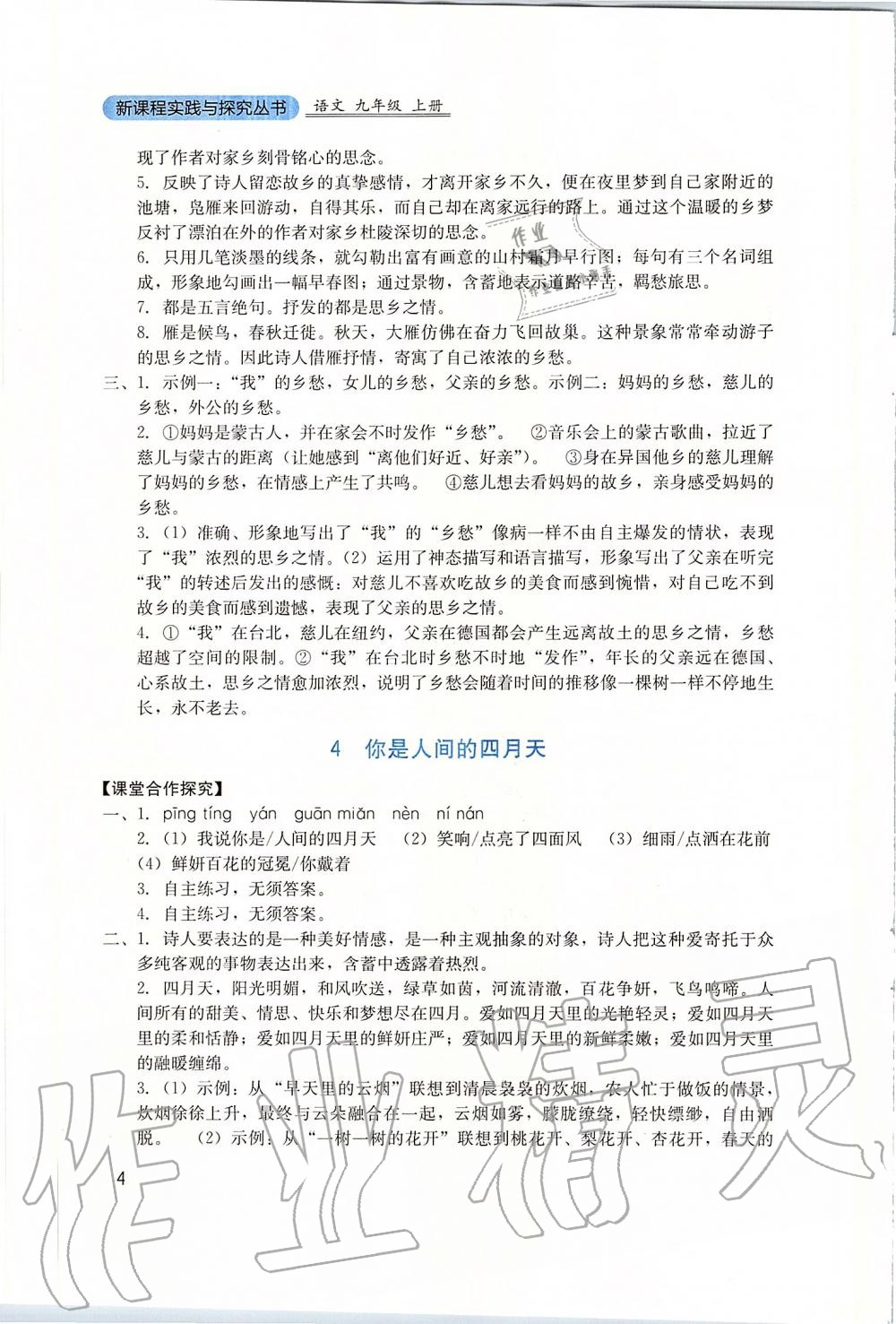 2019年新课程实践与探究丛书九年级语文上册人教版 参考答案第4页