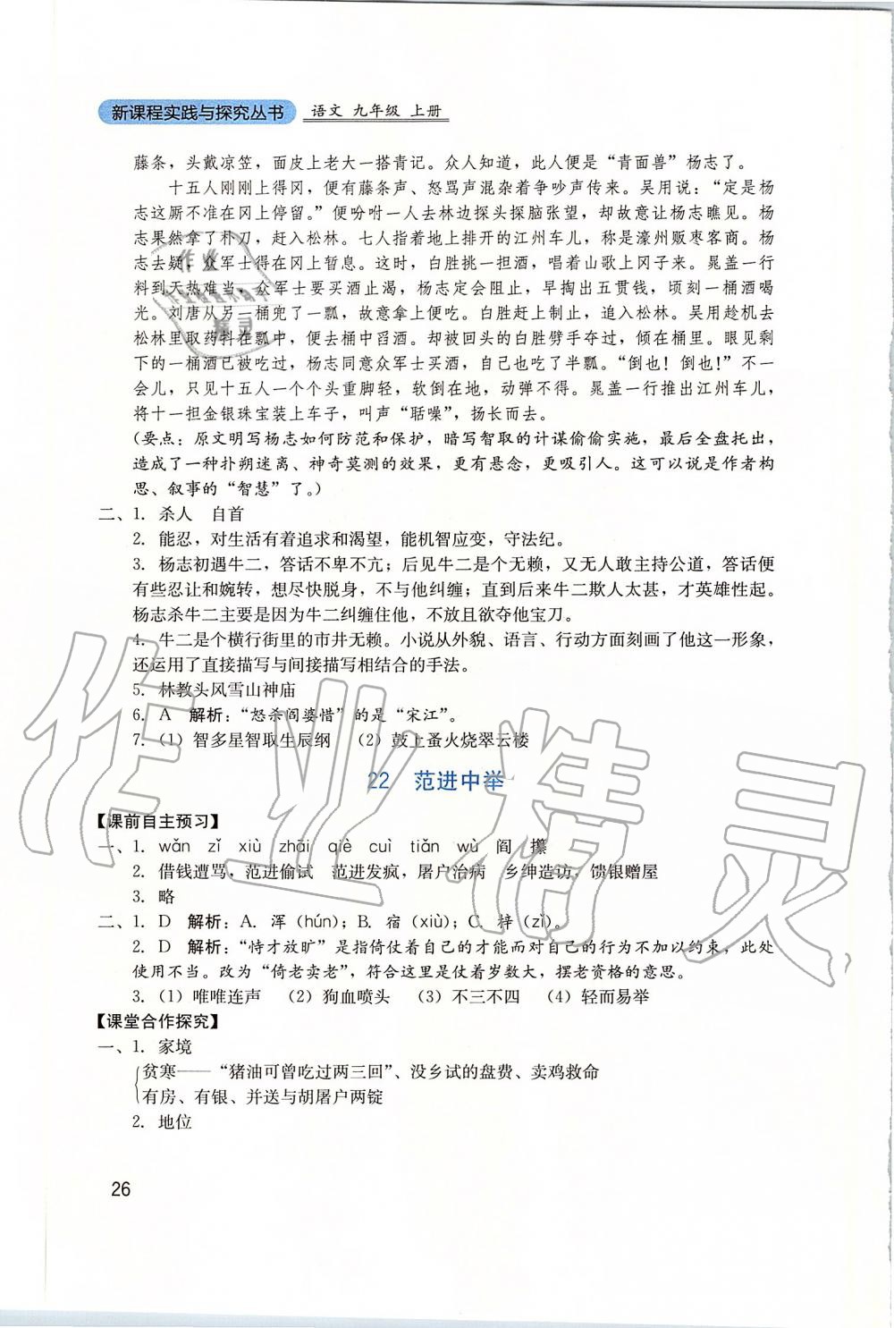 2019年新课程实践与探究丛书九年级语文上册人教版 参考答案第26页