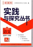 2019年新課程實(shí)踐與探究叢書九年級(jí)語文上冊(cè)人教版