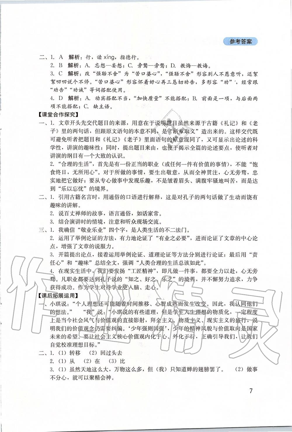 2019年新课程实践与探究丛书九年级语文上册人教版 参考答案第7页