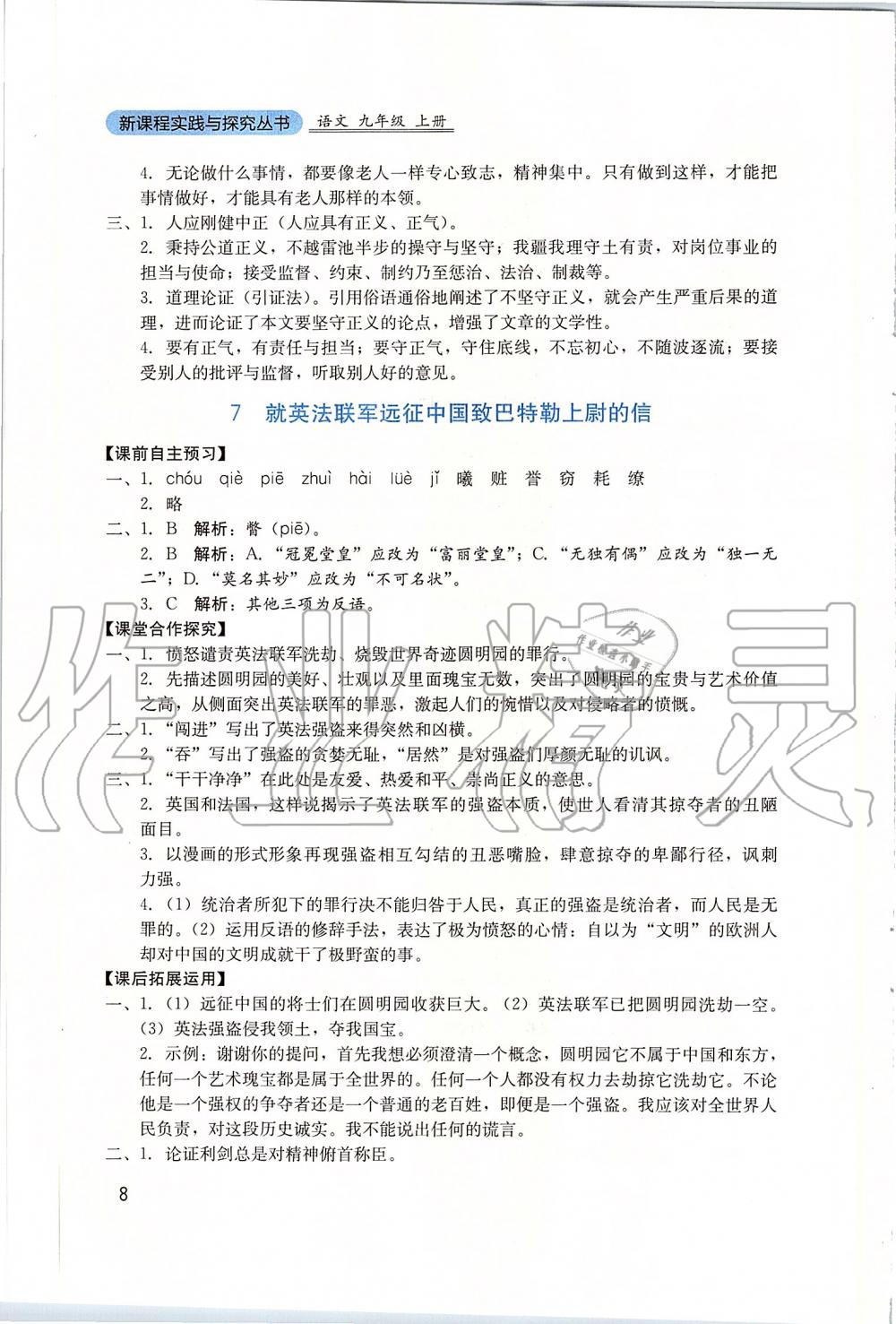 2019年新课程实践与探究丛书九年级语文上册人教版 参考答案第8页