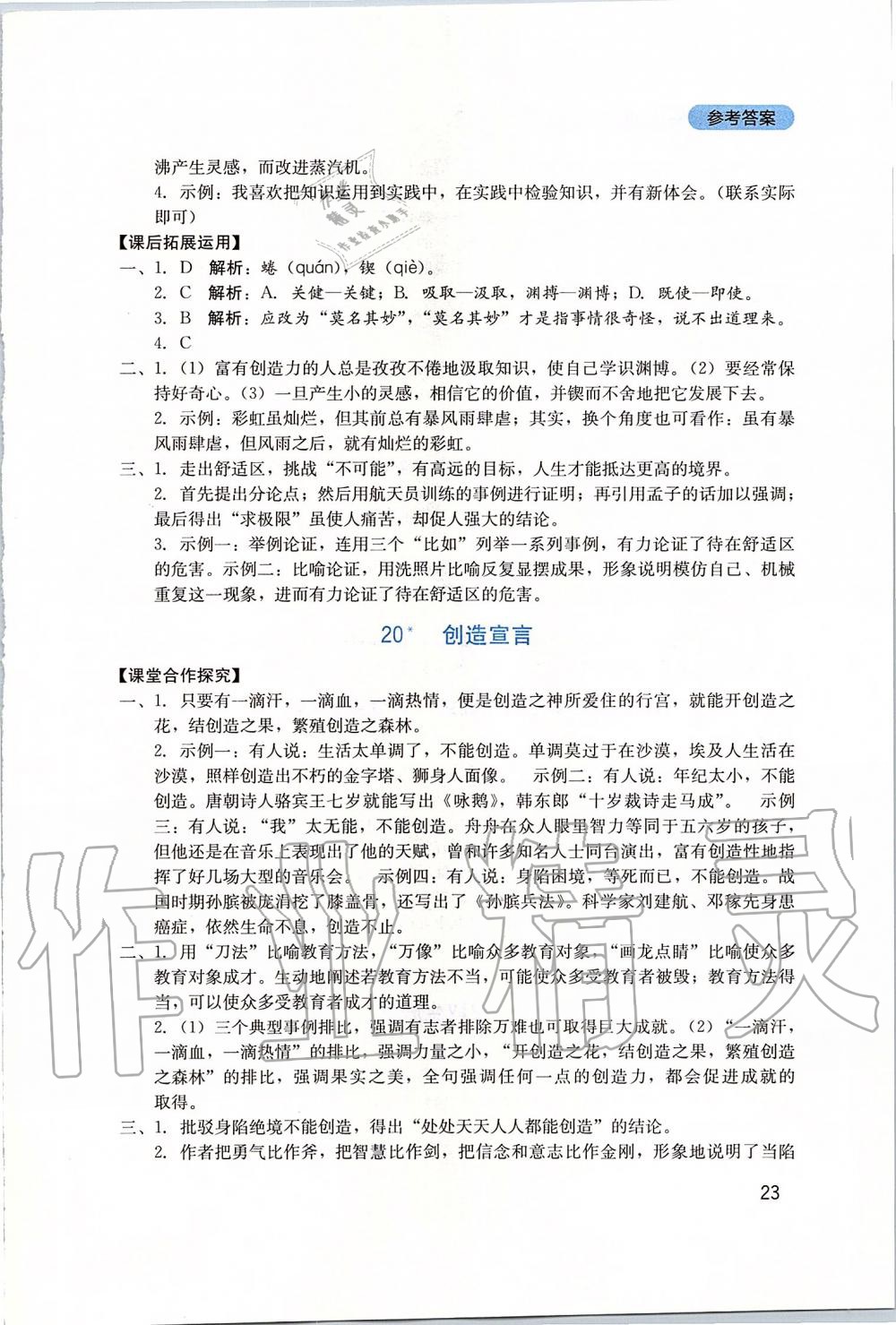 2019年新课程实践与探究丛书九年级语文上册人教版 参考答案第23页