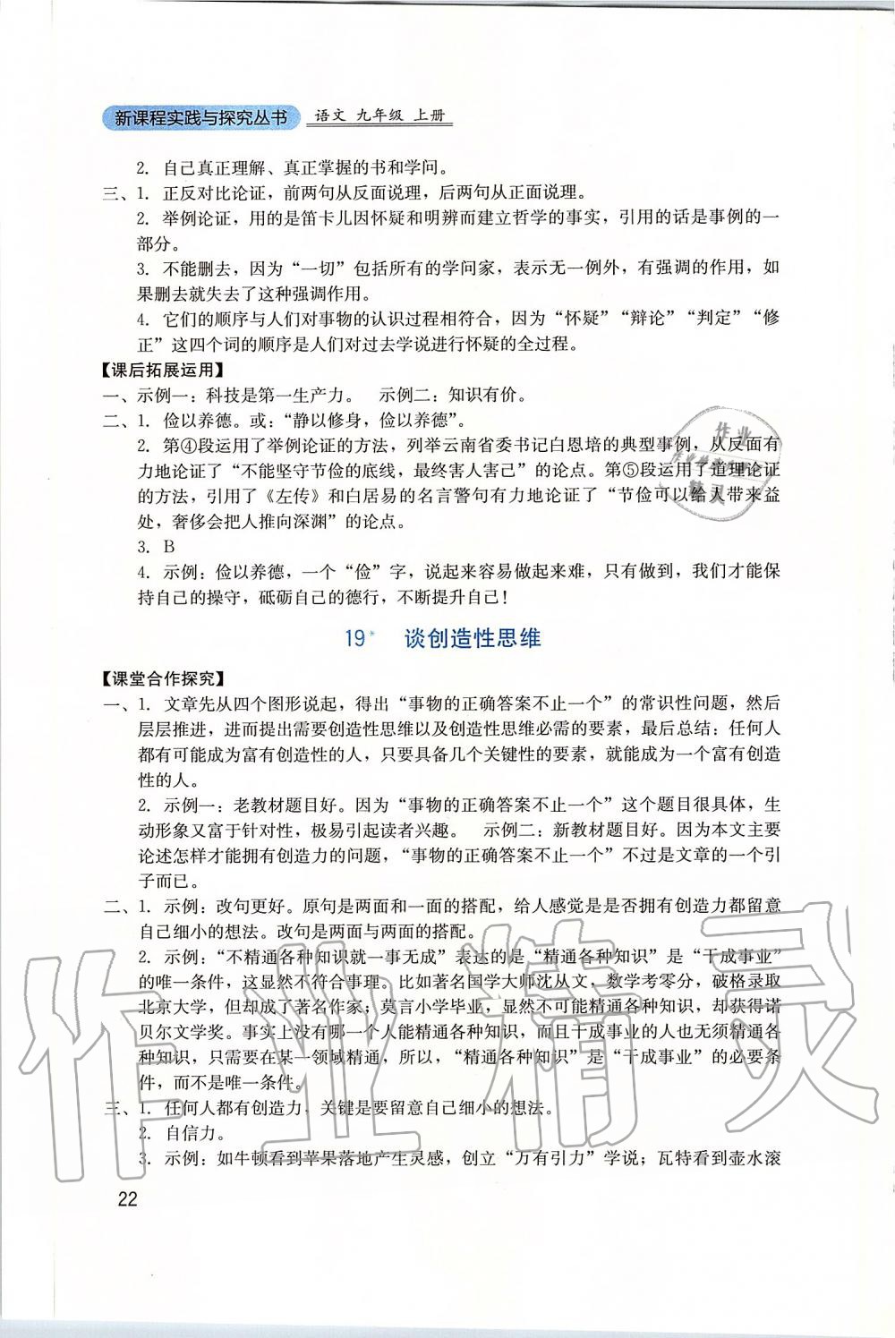 2019年新课程实践与探究丛书九年级语文上册人教版 参考答案第22页