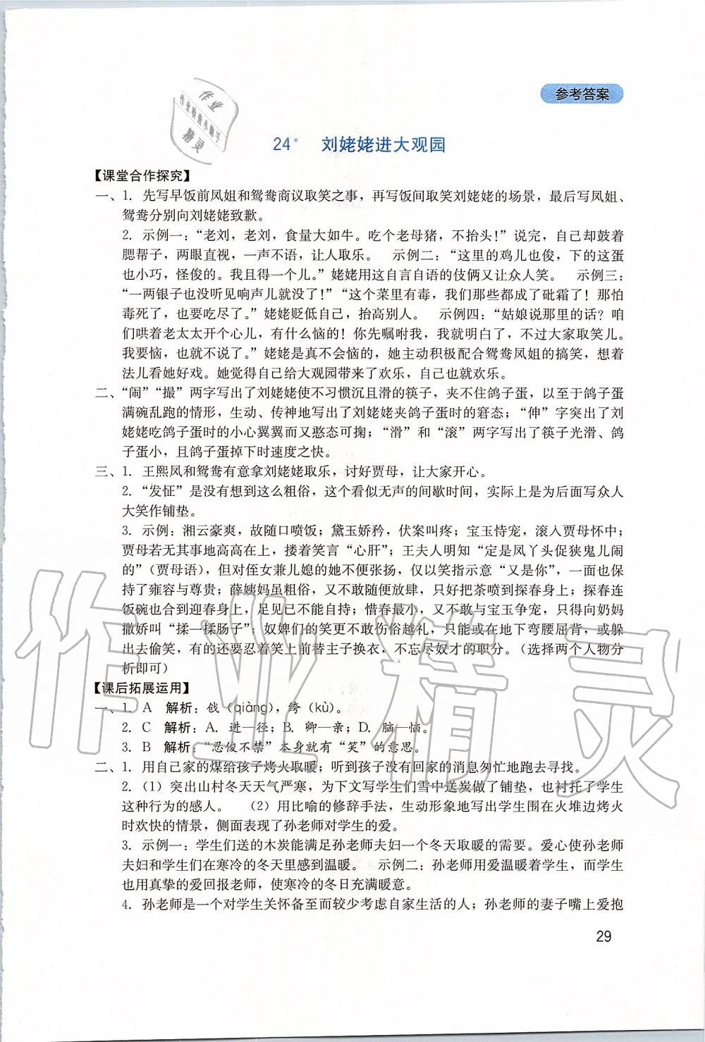 2019年新課程實(shí)踐與探究叢書九年級(jí)語文上冊(cè)人教版 參考答案第29頁(yè)